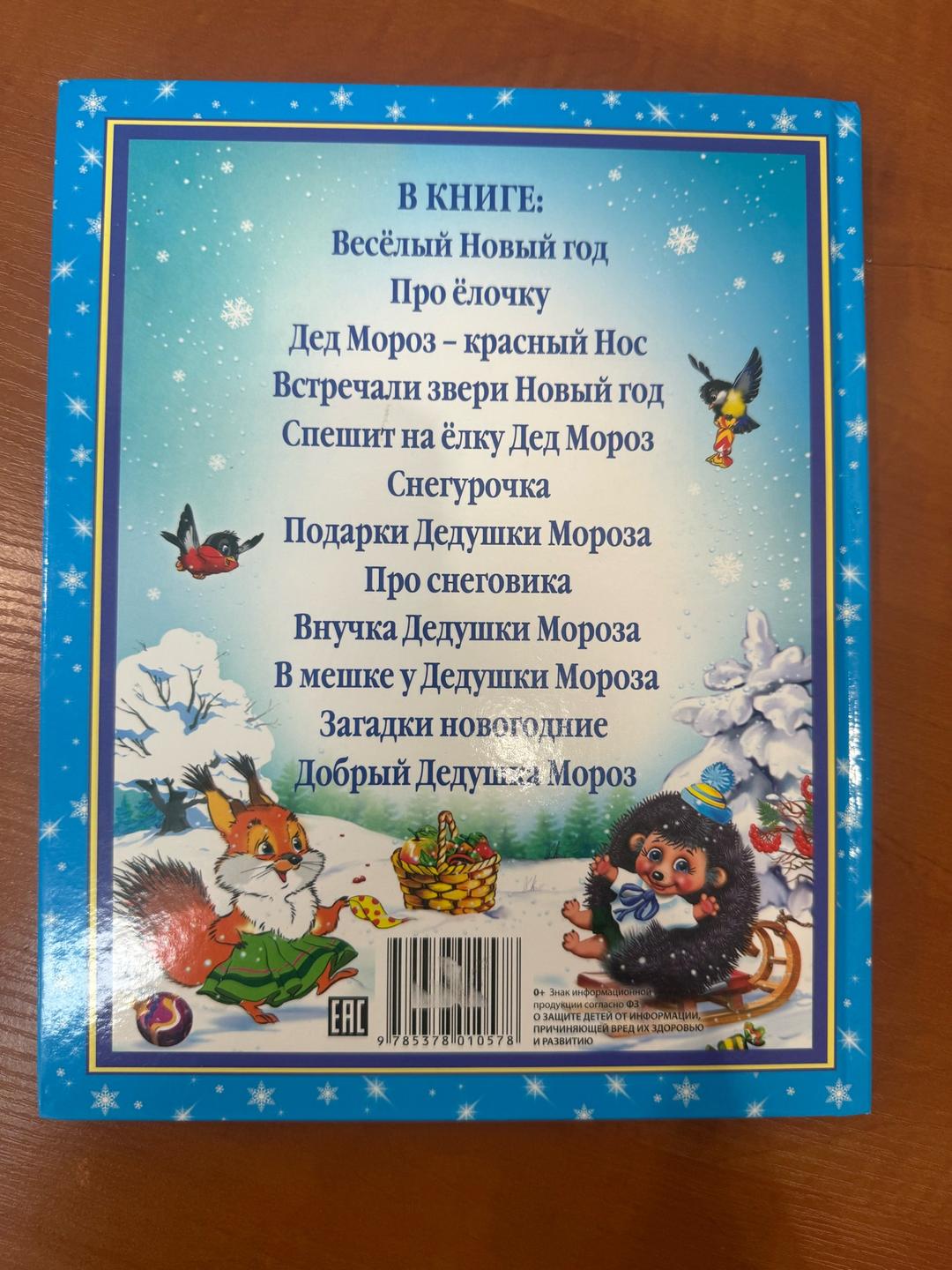 Наталья Ушкина С Новым годом! Стихи малышам — фото 2