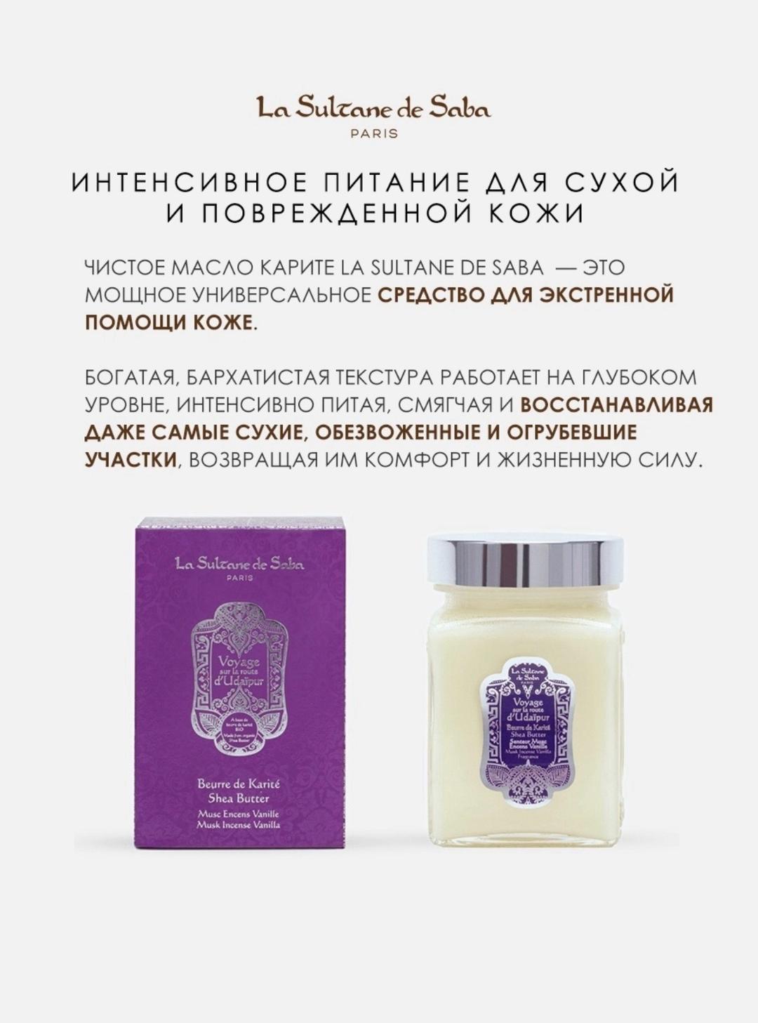 La Sultane de Saba Масло карите для тела  La Sultane de Saba Musk Incense Vanilla — фото 2