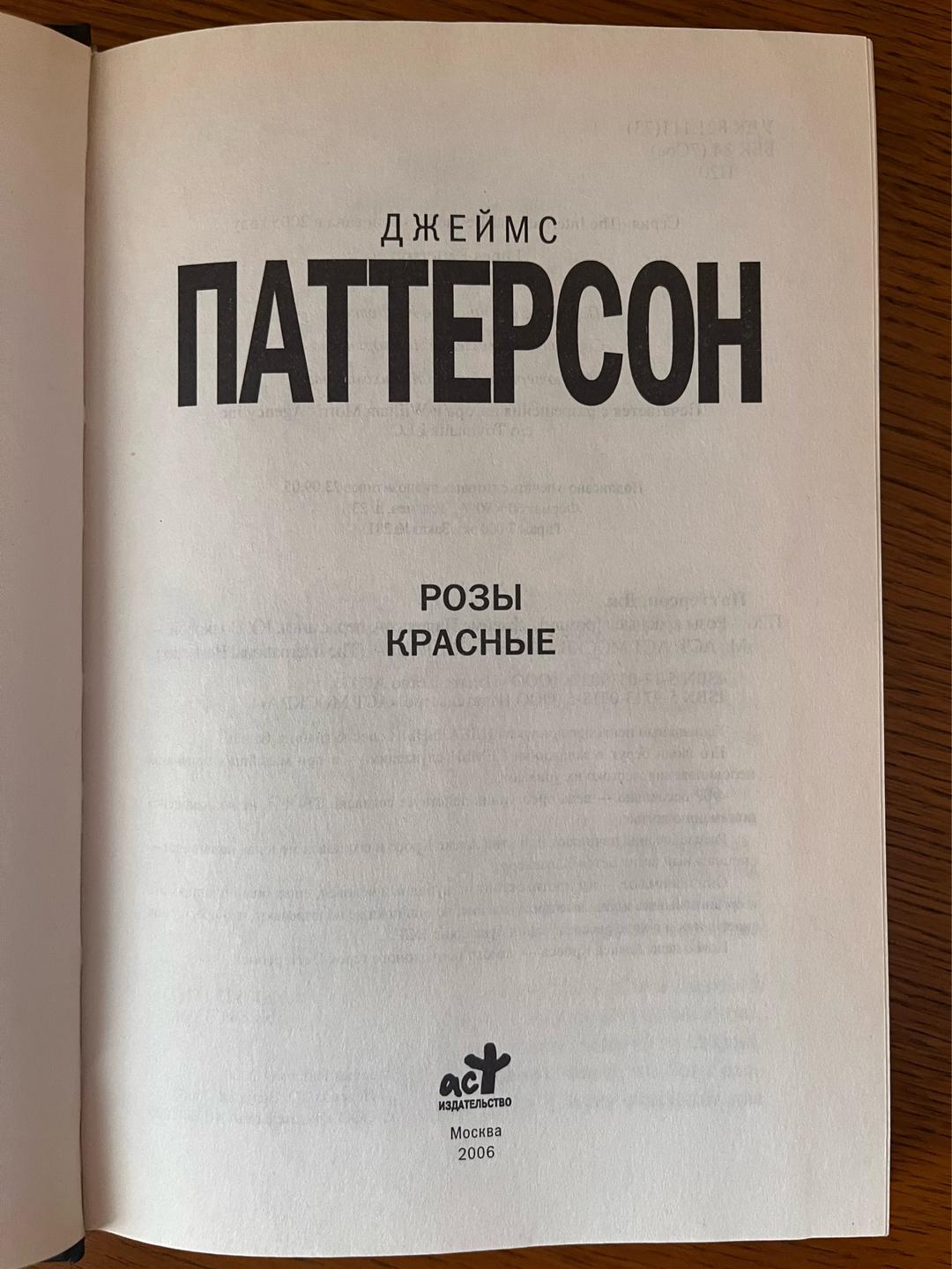 James Patterson Розы красные — фото 2