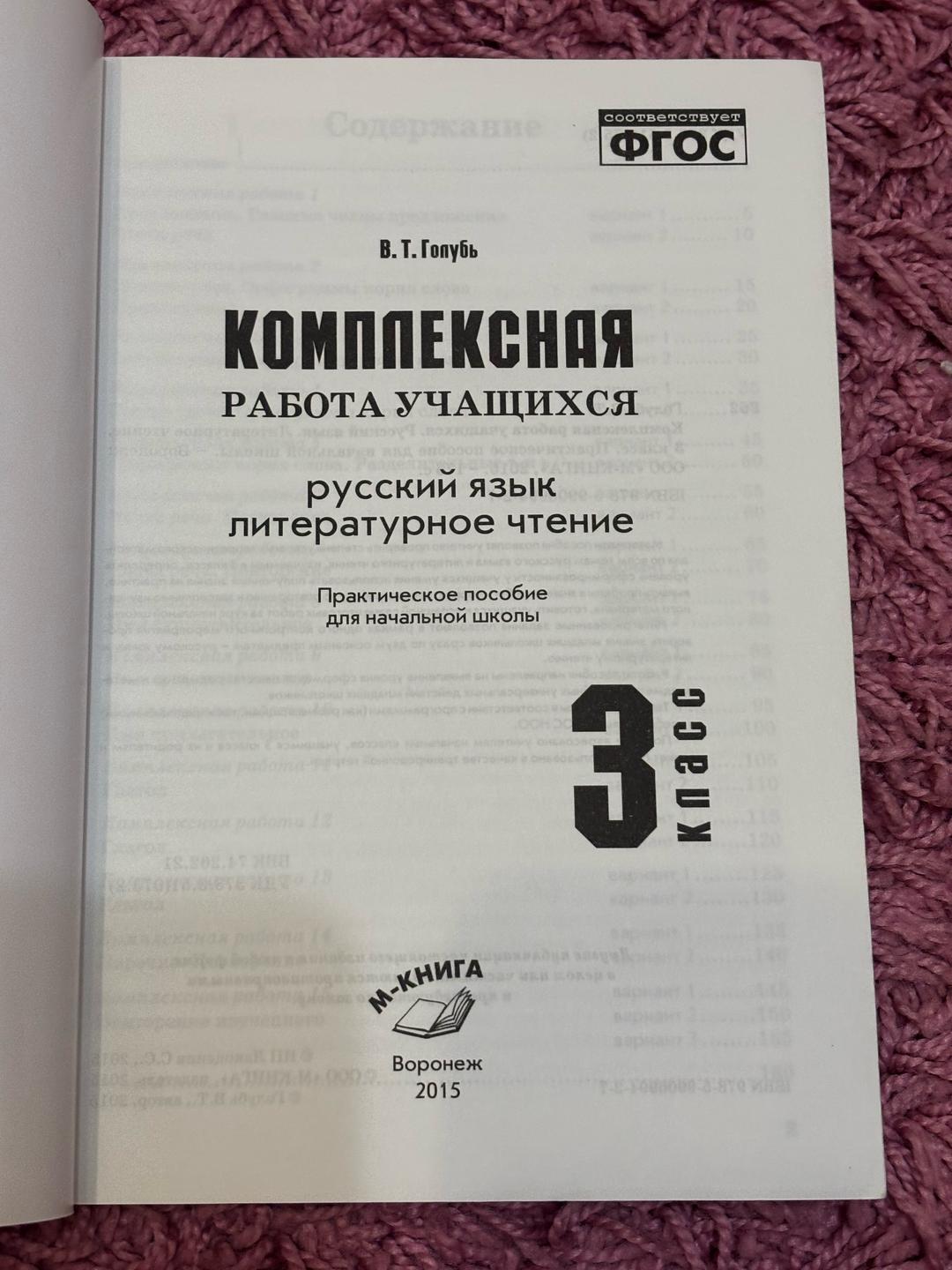 В. Т. Голубь Комплексная работа учащихся. Русский язык. Литературное чтение. 3 класс — фото 2