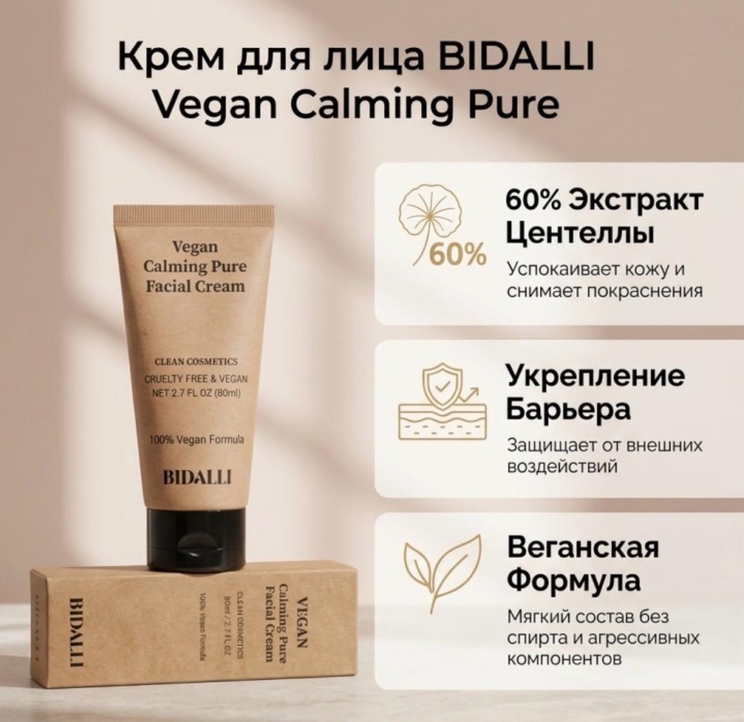bidalli Крем для лица Vegan Calming Pure Facial Cream — фото 2