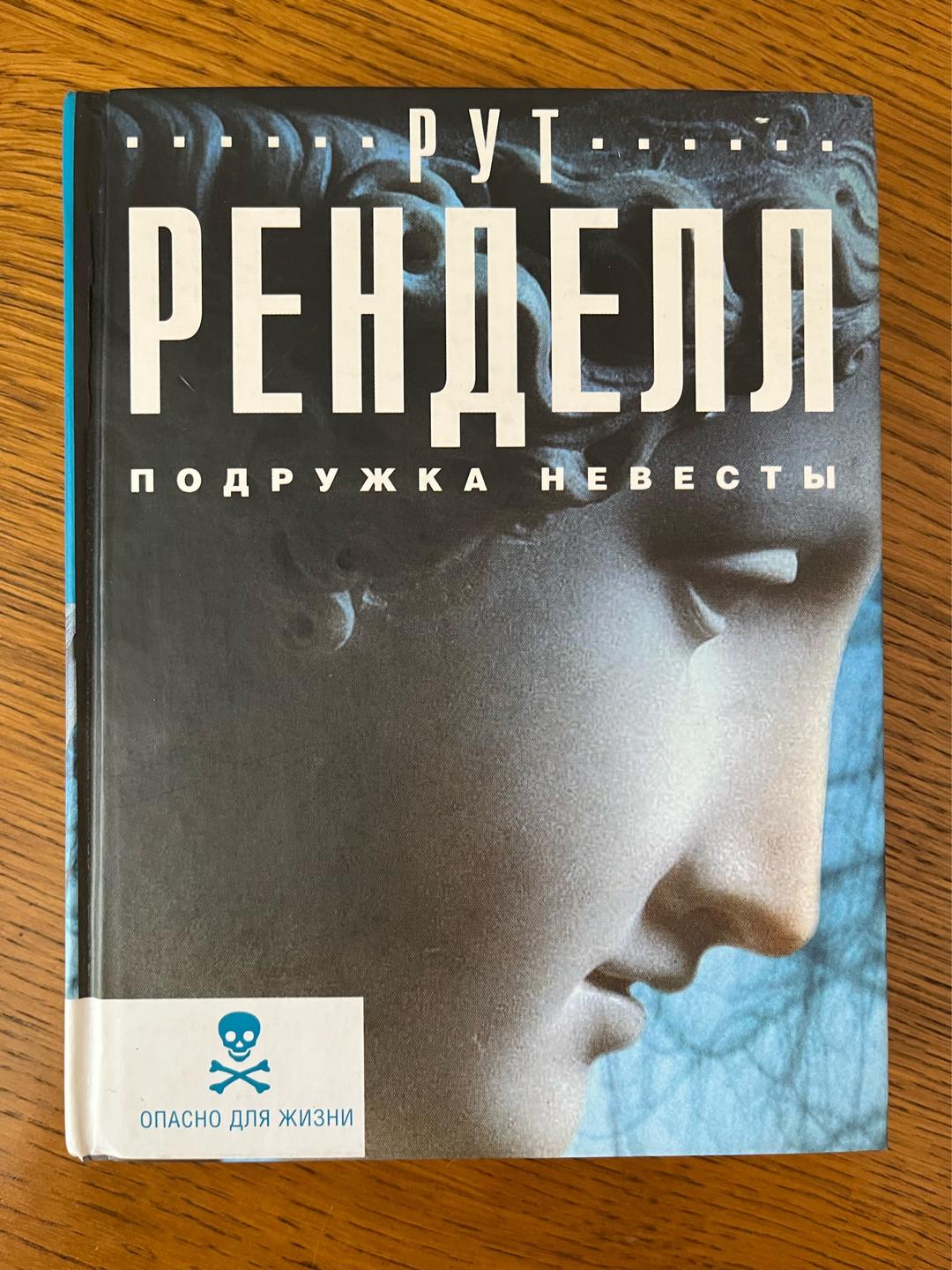 Ruth Rendell Подружка невесты — фото 2