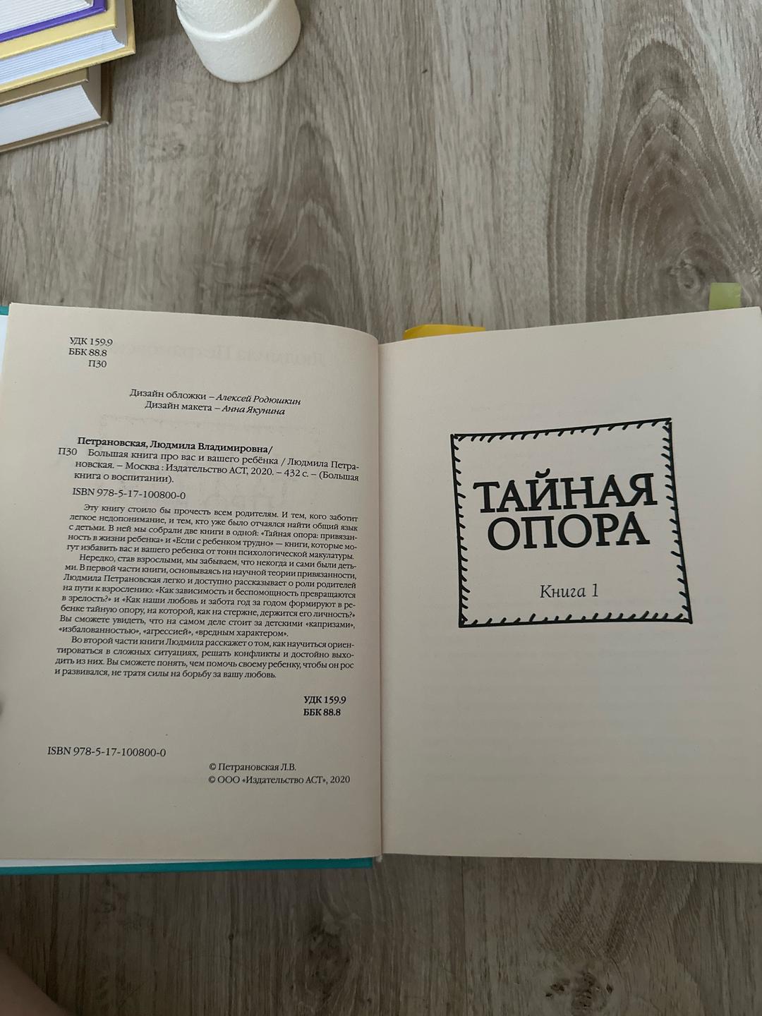 Людмила Петрановская Большая книга про вас и вашего ребенка — фото 2