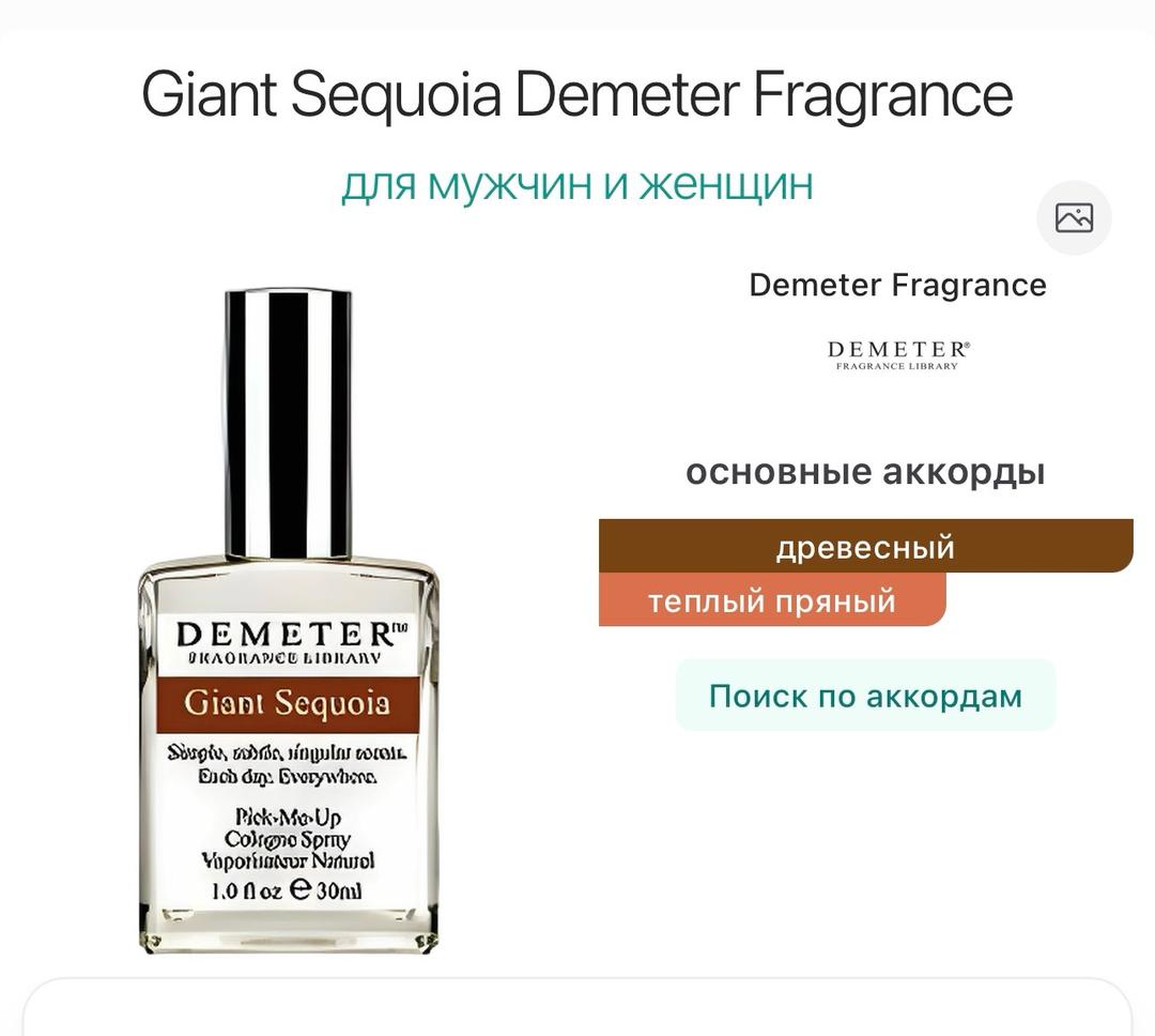 Demeter Demeter - Giant Sequoia 30 ml — фото 2