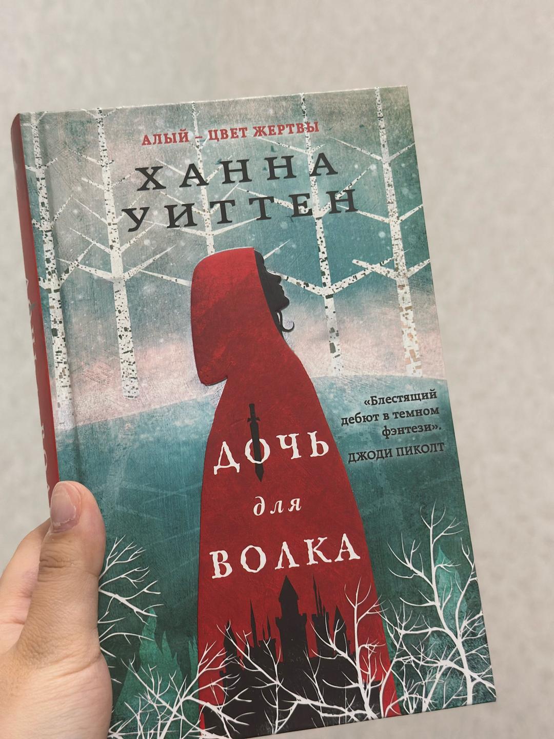 Ханна Уиттен Дочь для волка — фото 2