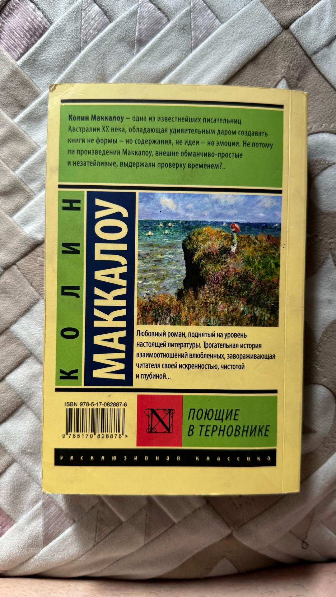 Колин Маккалоу «Поющие в терновнике» — Колин Маккалоу — фото 2