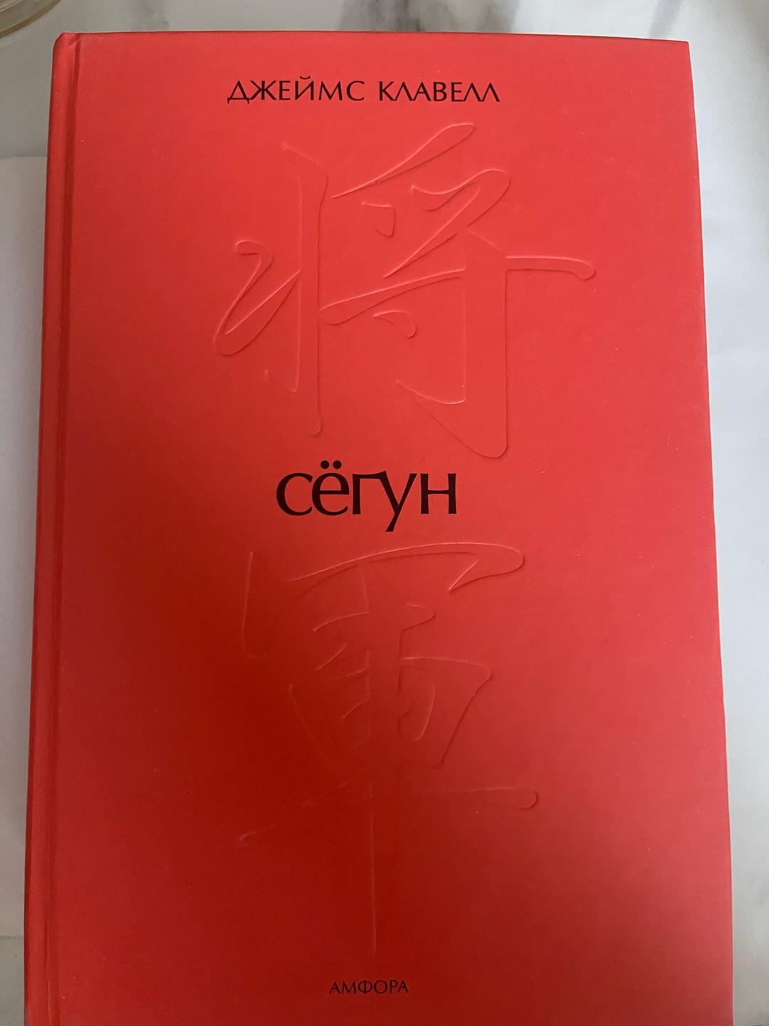 Джеймс Клавелл Джеймс Клавелл «Сёгун» — фото 2