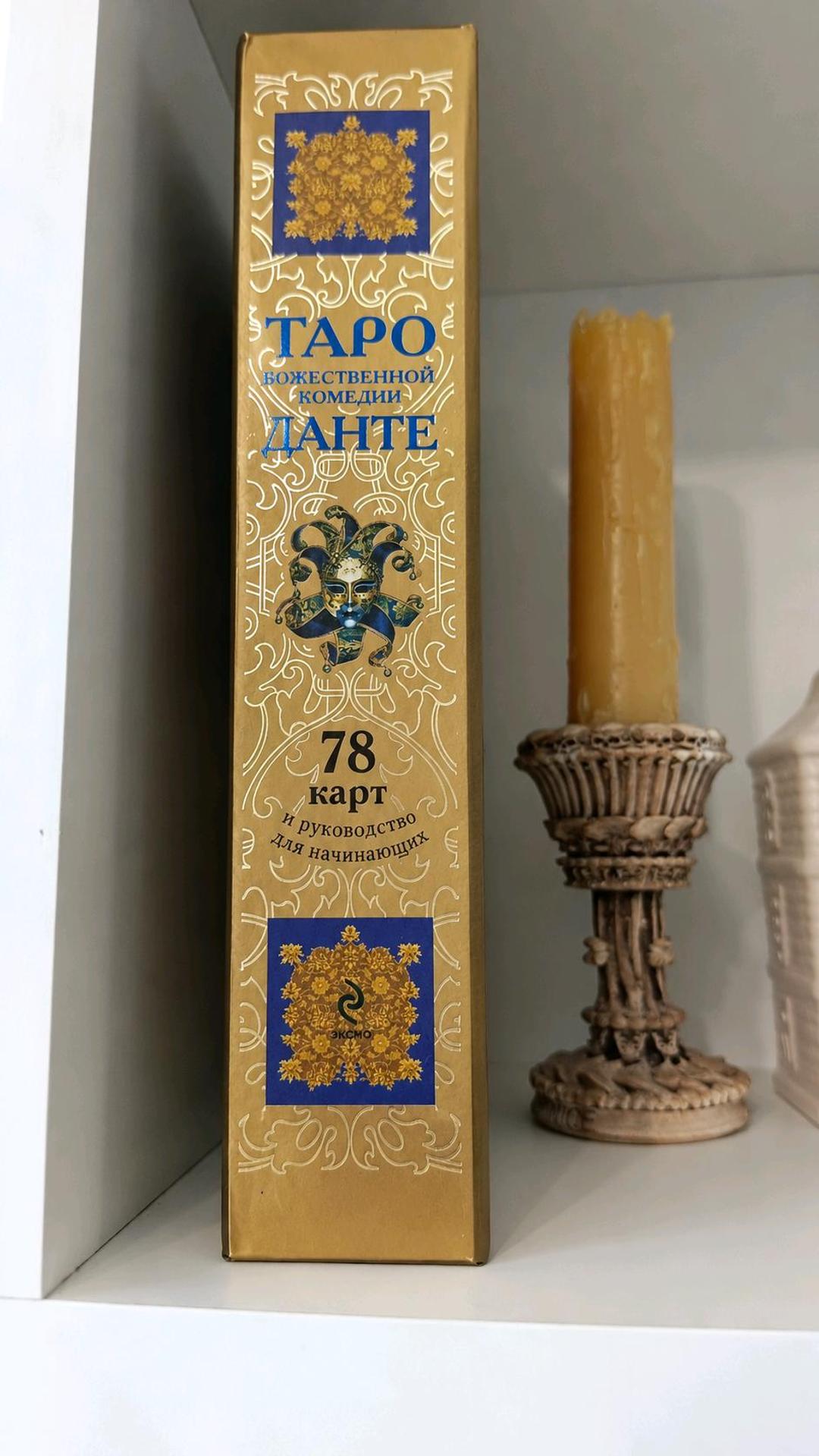 Таро Таро Божественной комедии Данте от Веры Скляровой. Редкое и уже снятое издание. — фото 2