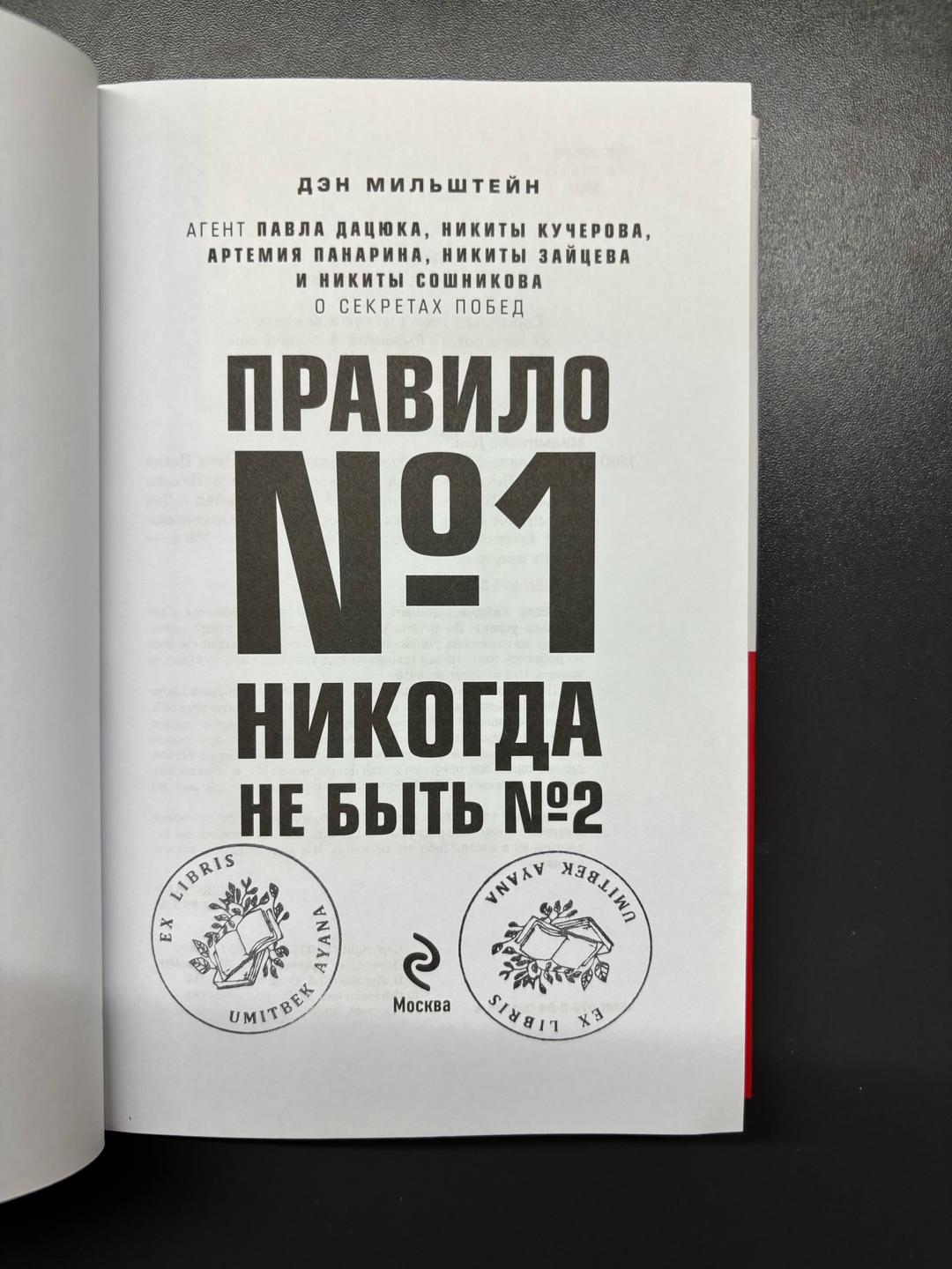 Дэн Мильштейн Правило №1. Никогда не быть №2 — фото 2