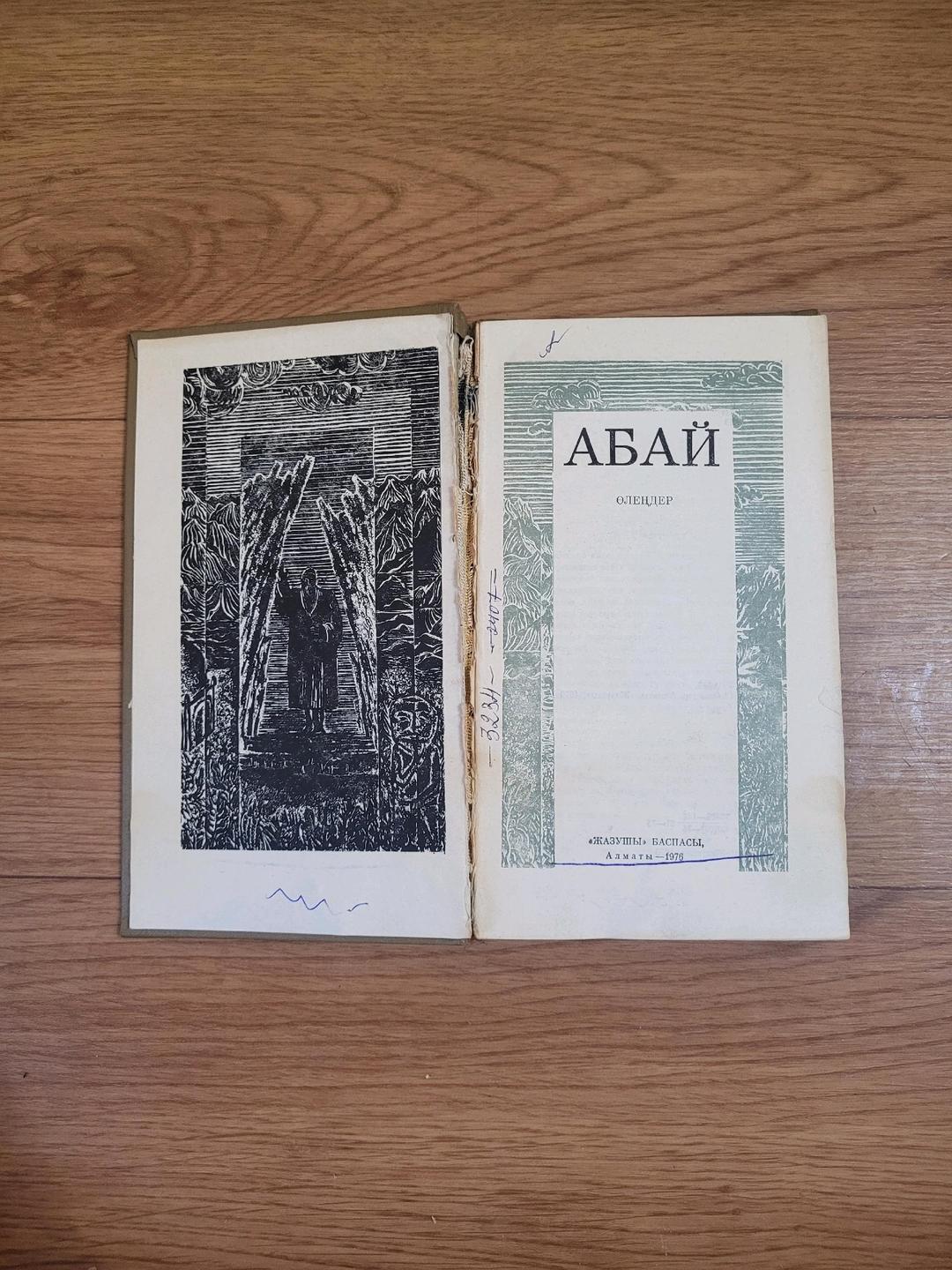 Абай "Абай" (на казахском языке) — фото 2