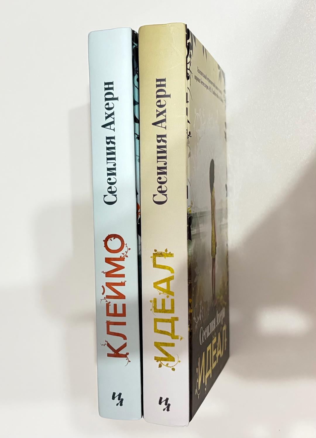Сесилия Ахерн Идеал , Клеймо Сесилия Ахерн — фото 2