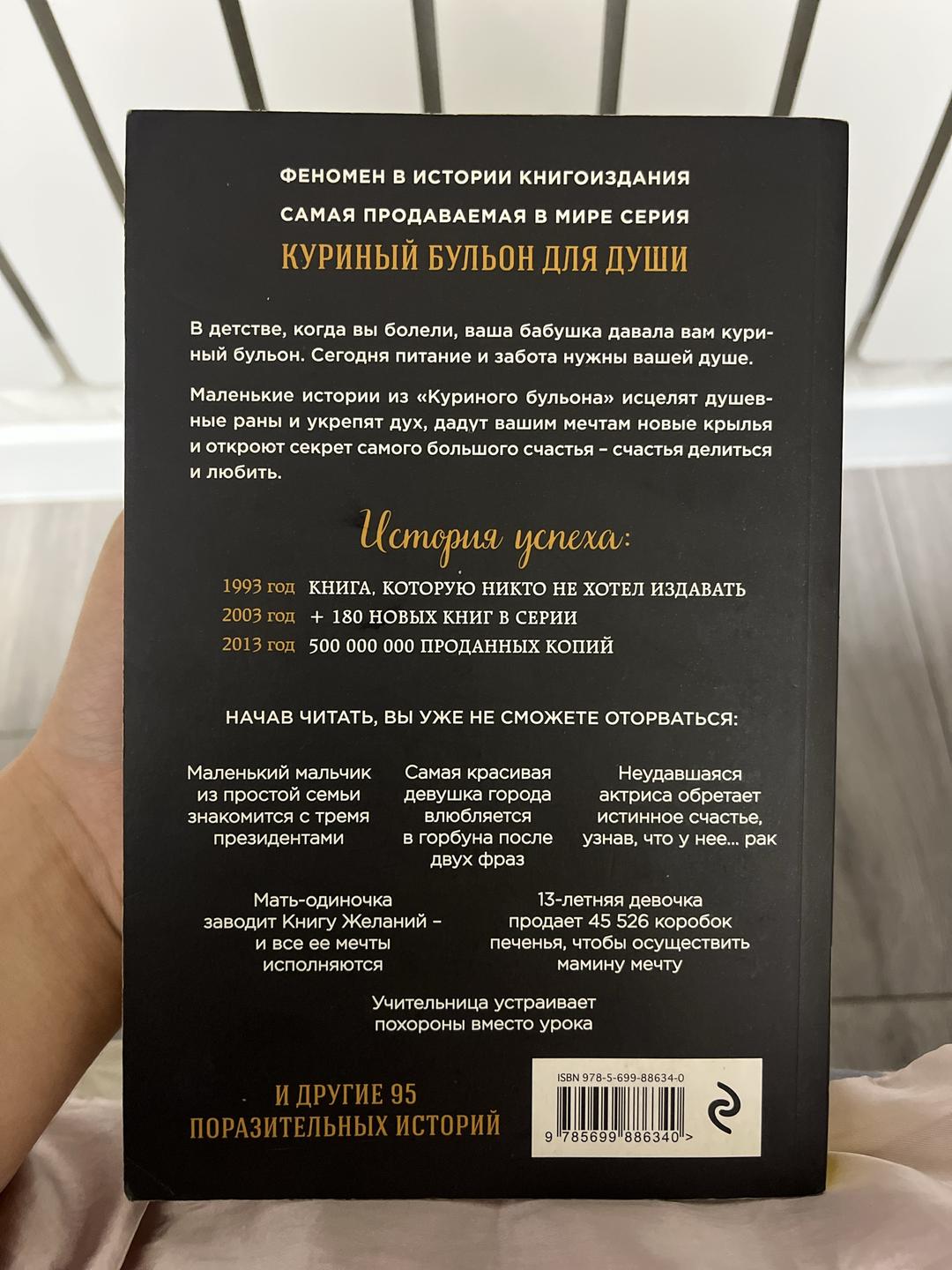 Джек Кэнфилд, Марк Виктор Хансен, Эми Ньюмарк Куриный бульон для души — фото 2
