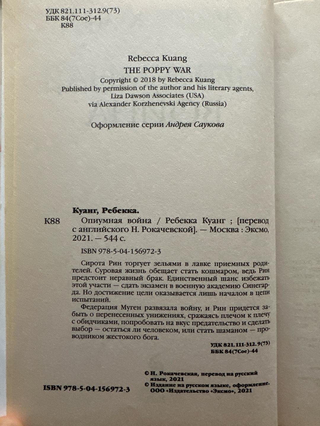 Ребекка Куанг Опиумная война — фото 2