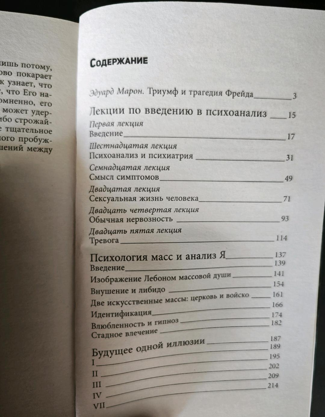 Зигмунд Фрейд Книга "Введение в психоанализ" Зигмунд Фрейд — фото 2