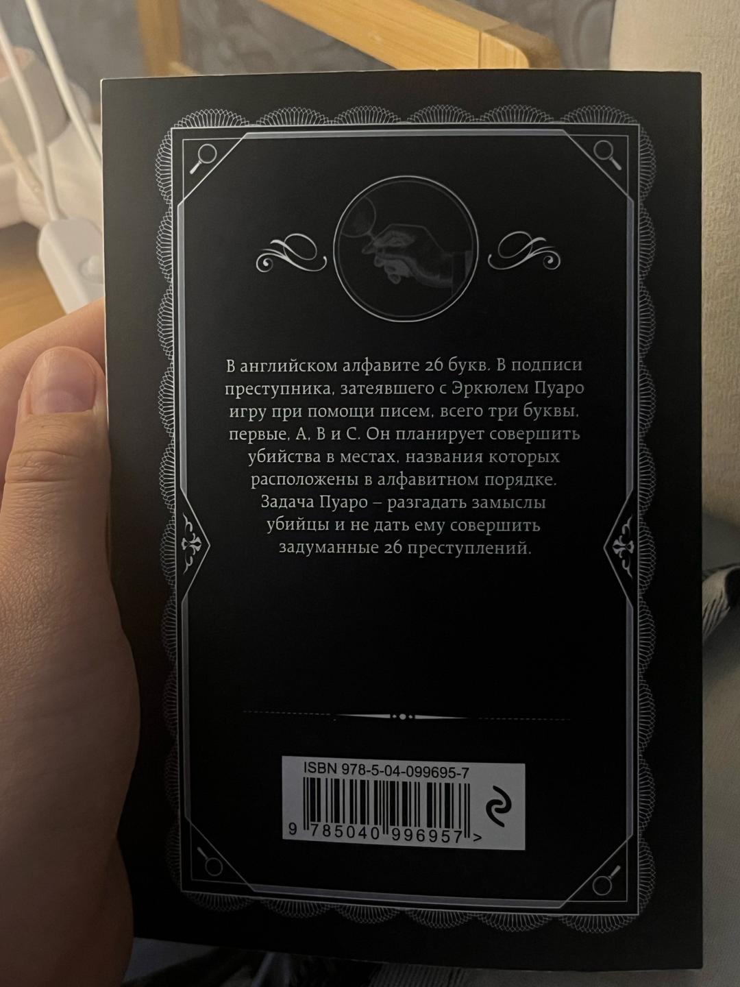 Агата Кристи Книга "Убийства по алфавиту" — фото 2
