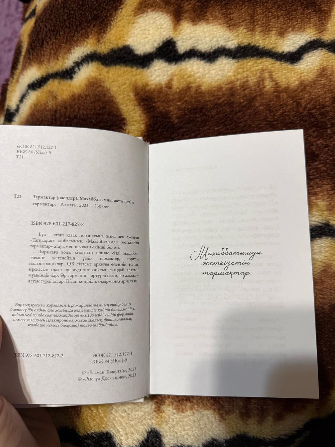 Дәулет Жадырасын, Ботагөз Бексары Книга “Tarmaqtar” — фото 2
