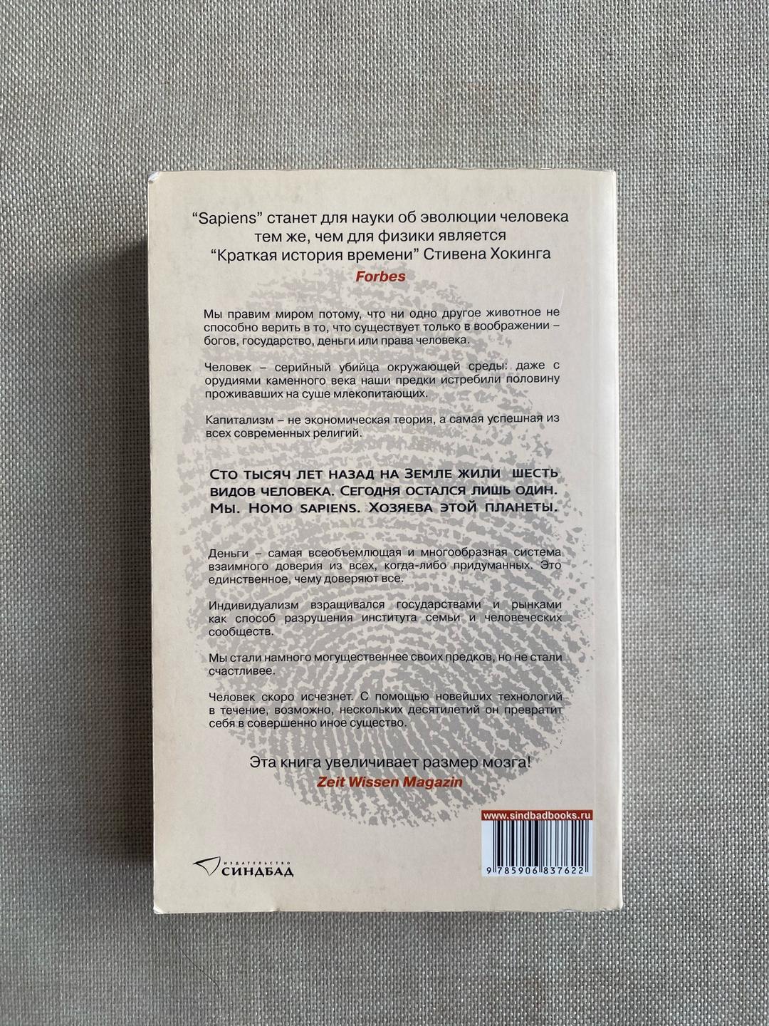 Юваль Ной Харари Sapiens. Краткая история человечества — фото 2