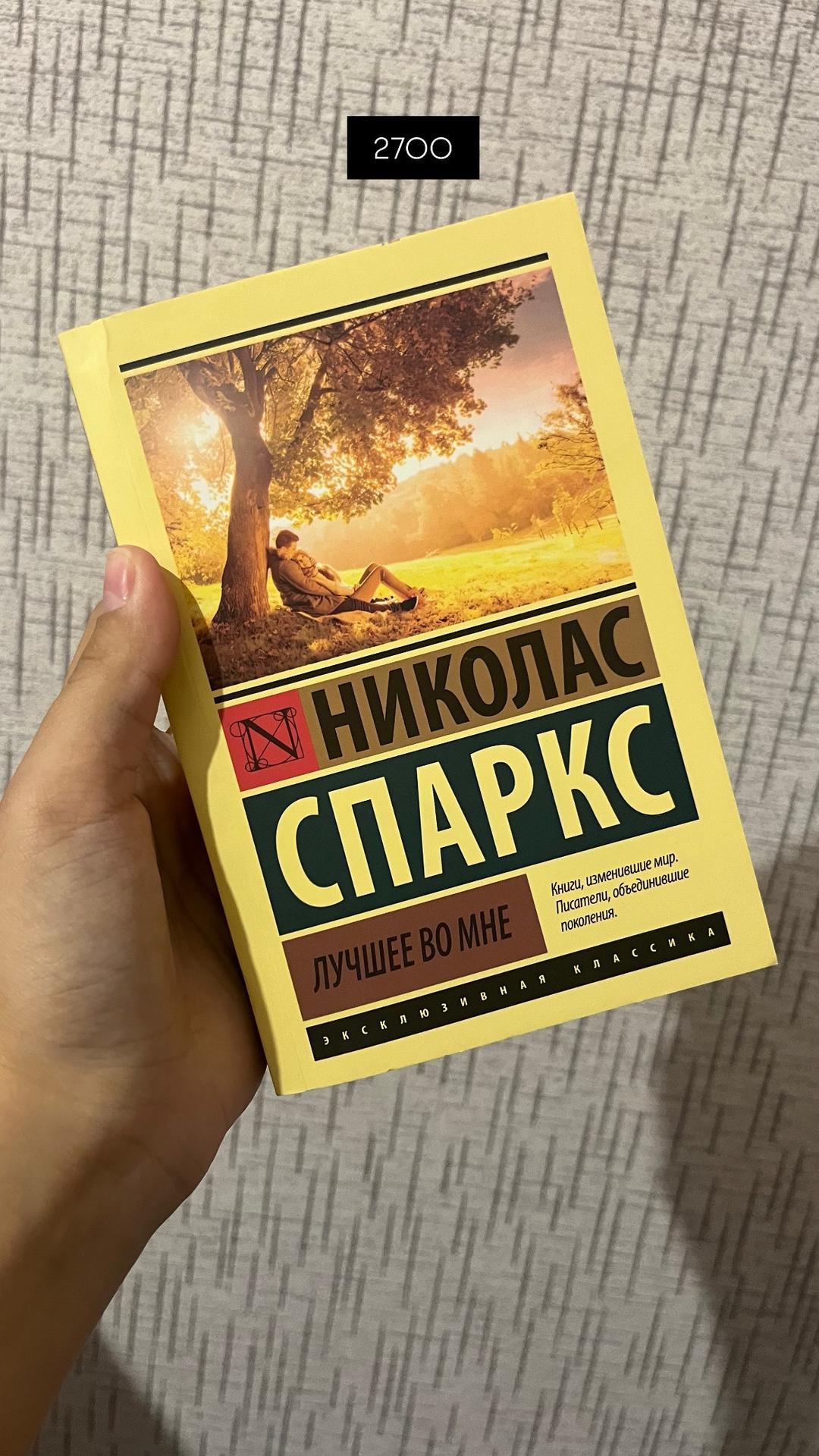 Анна Джейн, Джейн Остен, Николас Спаркс книги анна джейн,николас спаркса,джейн остен — фото 2