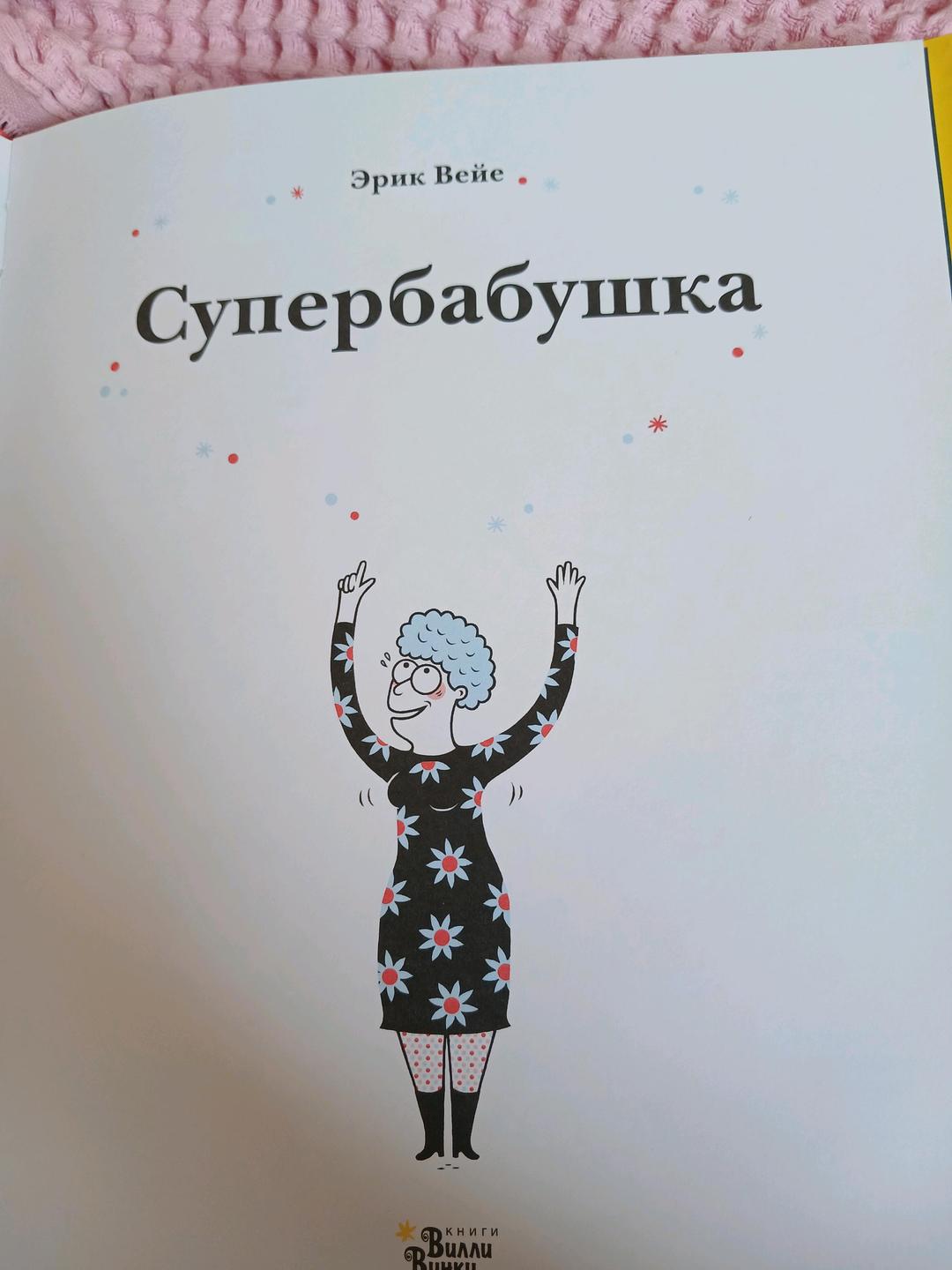 Эрик Вейе Книга Супербабушка — фото 2