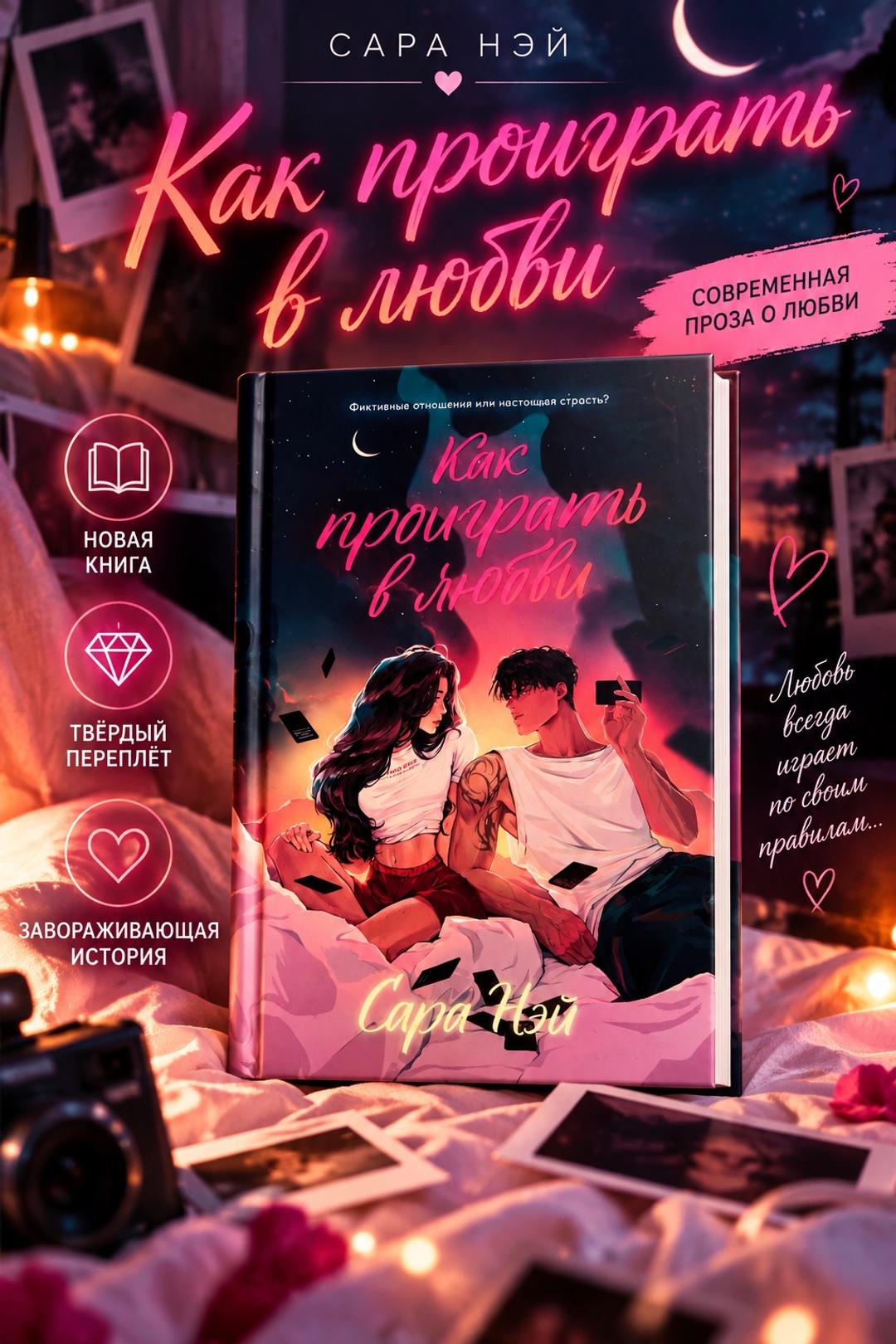 Анна Джейн, Сара Нэй Романы о любви.Новые книги. — фото 2