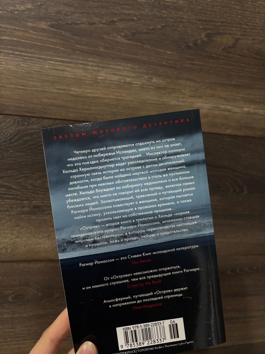 Рагнар Йонассон Остров книга — фото 2