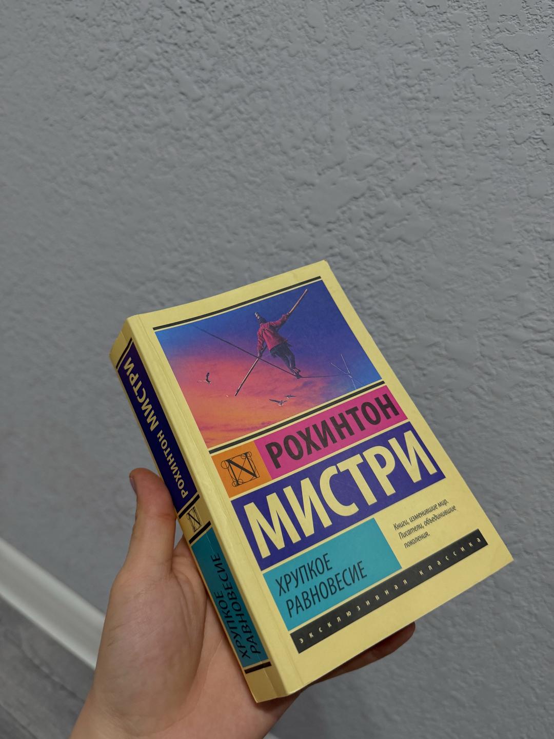 Рохинтон Мистри Книга — фото 2