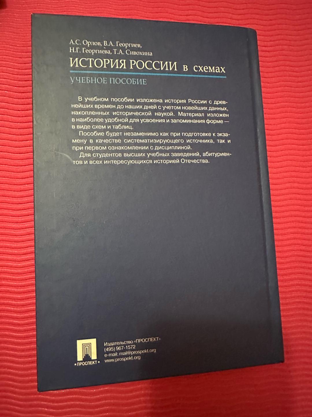 А.С. Орлов, В.А. Георгиев, Н.Г. Георгиева, Т.А. Сивохина История России в схемах — фото 2