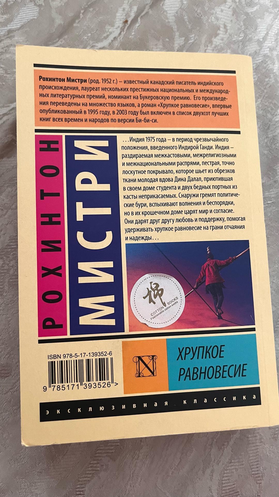 Мистри Рохинтон Хрупкое равновесие Книга Мистри Рохинтон — фото 2