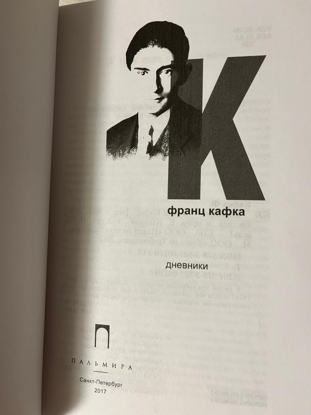 Франц Кафка Дневники. Франц Кафка — фото 2