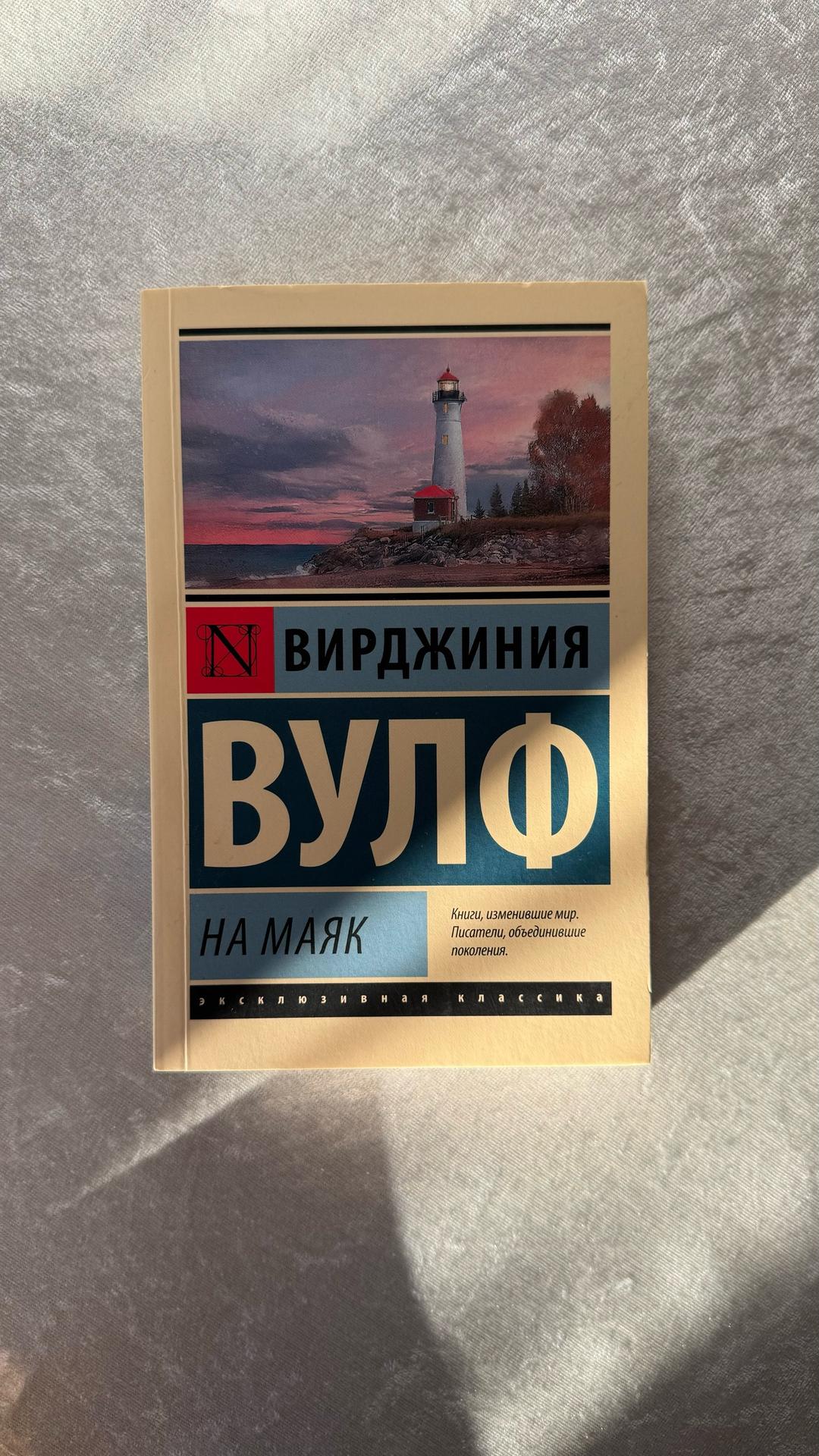 Вирджиния Вулф Вирджиния Вулф «На маяк» — фото 2