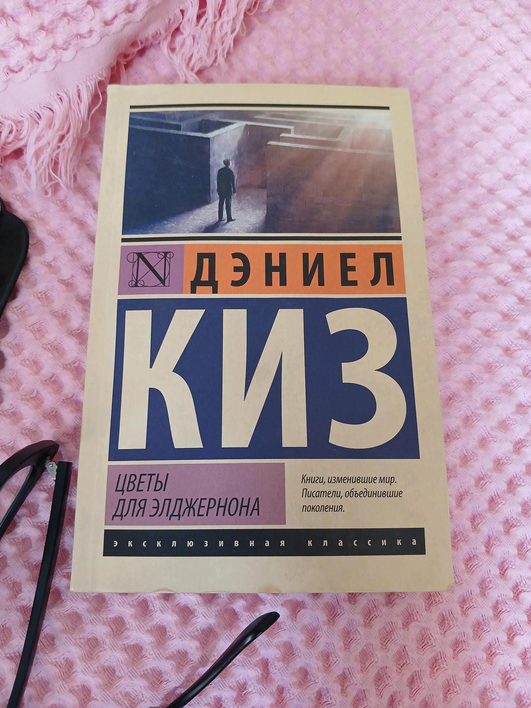 Дэниел Киз Книга — фото 2
