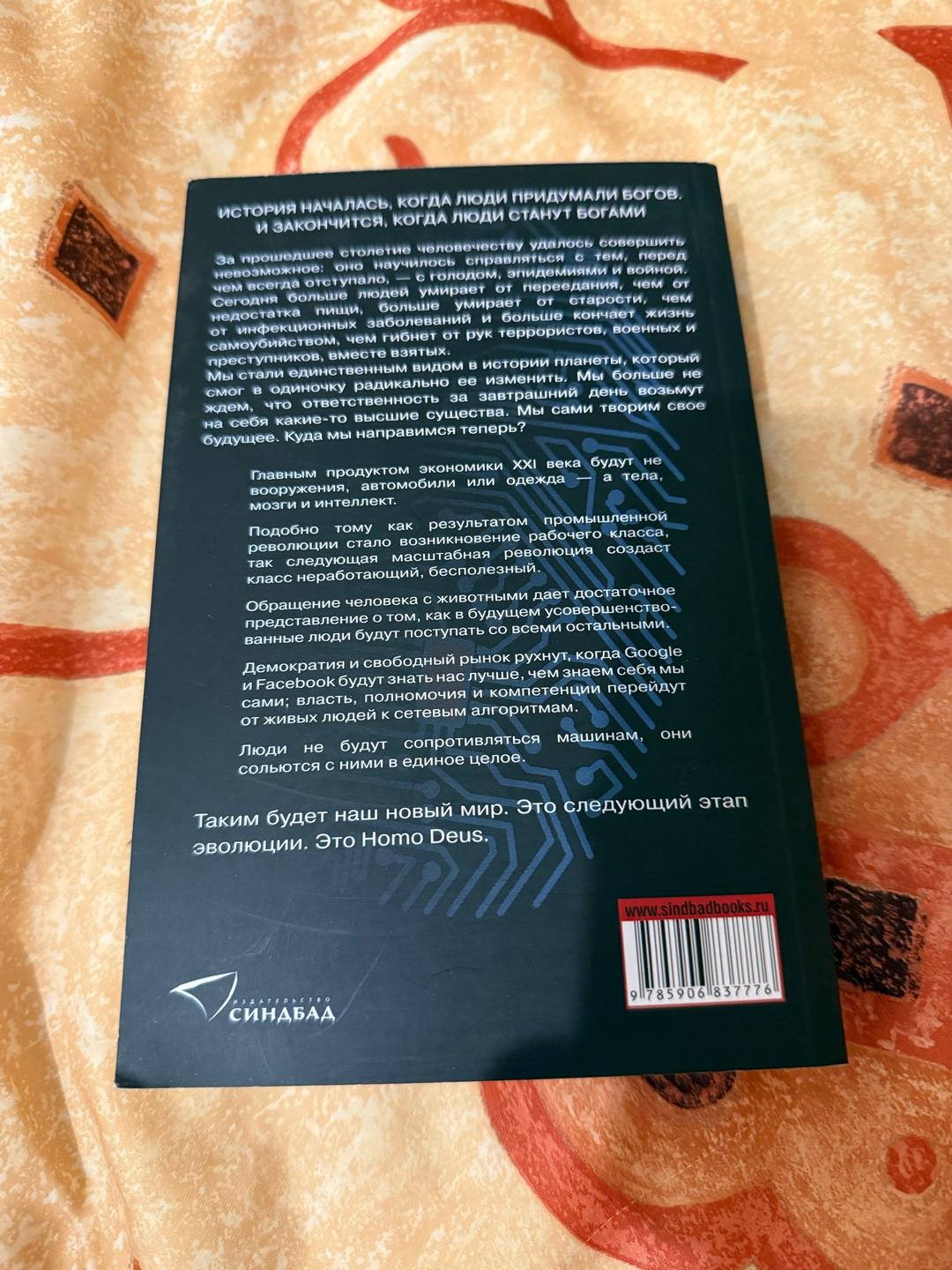 Юваль Ной Харари Homo Deus. Краткая история будущего — фото 2