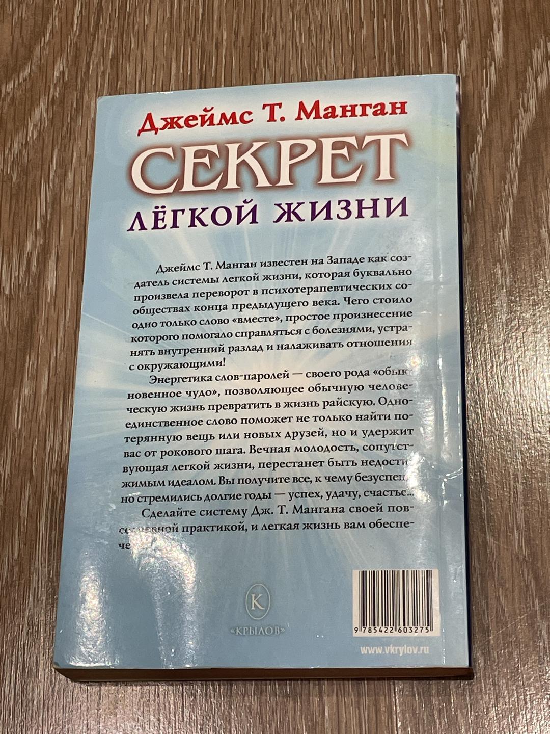 Джеймс Т. Манган Секрет лёгкой жизни. Как жить без проблем — фото 2