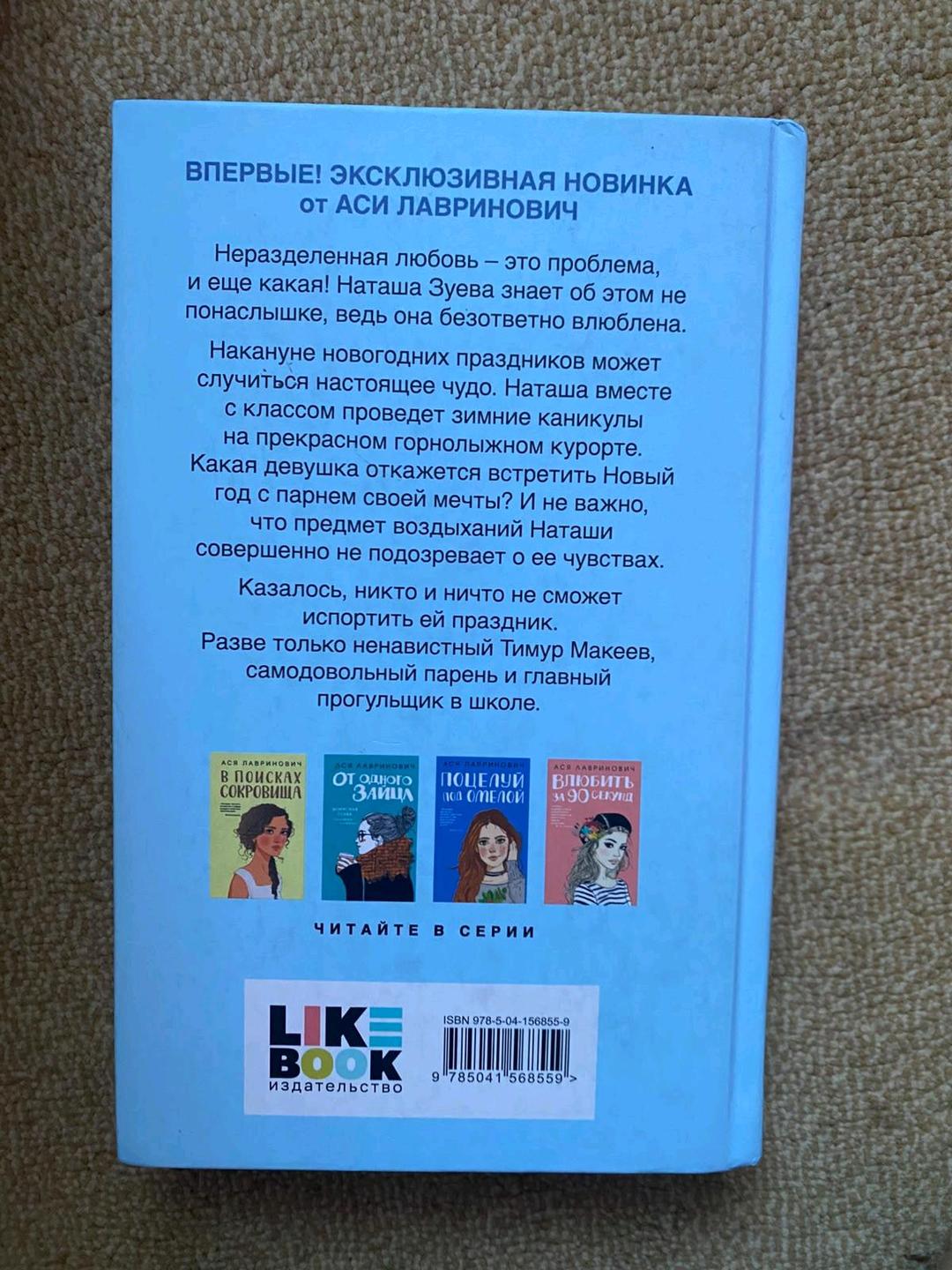 Ася Лавринович Книга Ася Лавринович"Загадай любовь" — фото 2