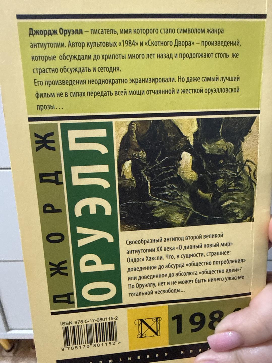 Джордж Оруэлл 1984 Джорд Оруэлл — фото 2