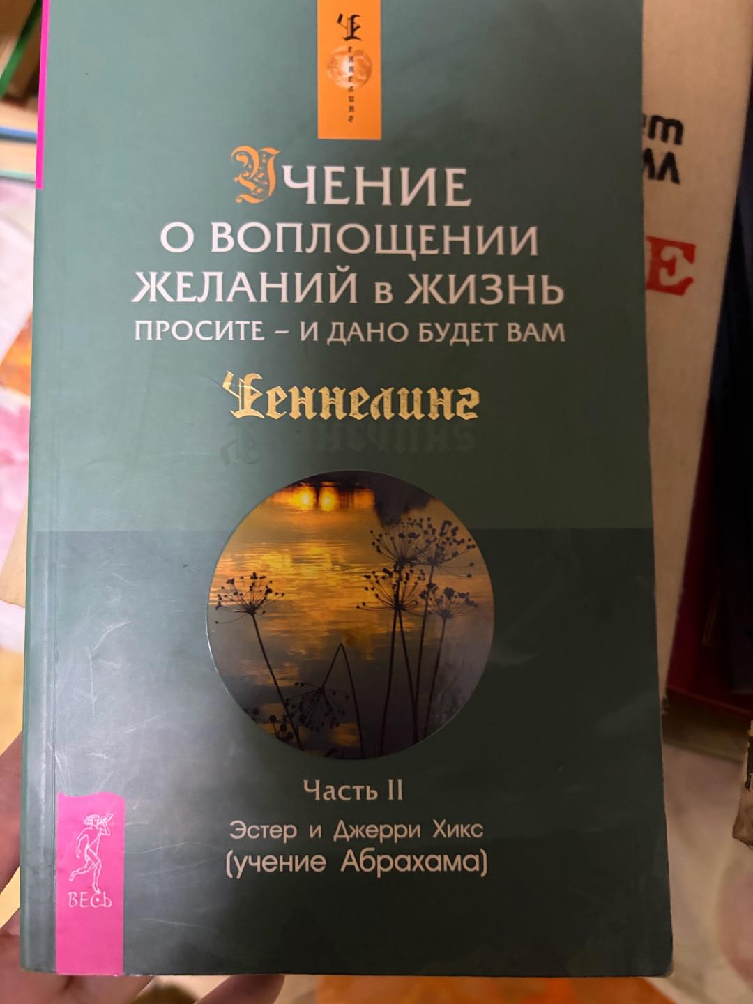 Эстер и Джерри Хикс Учение о воплощении желаний в жизнь. Просите – и дано будет вам. Ченнелинг — фото 2