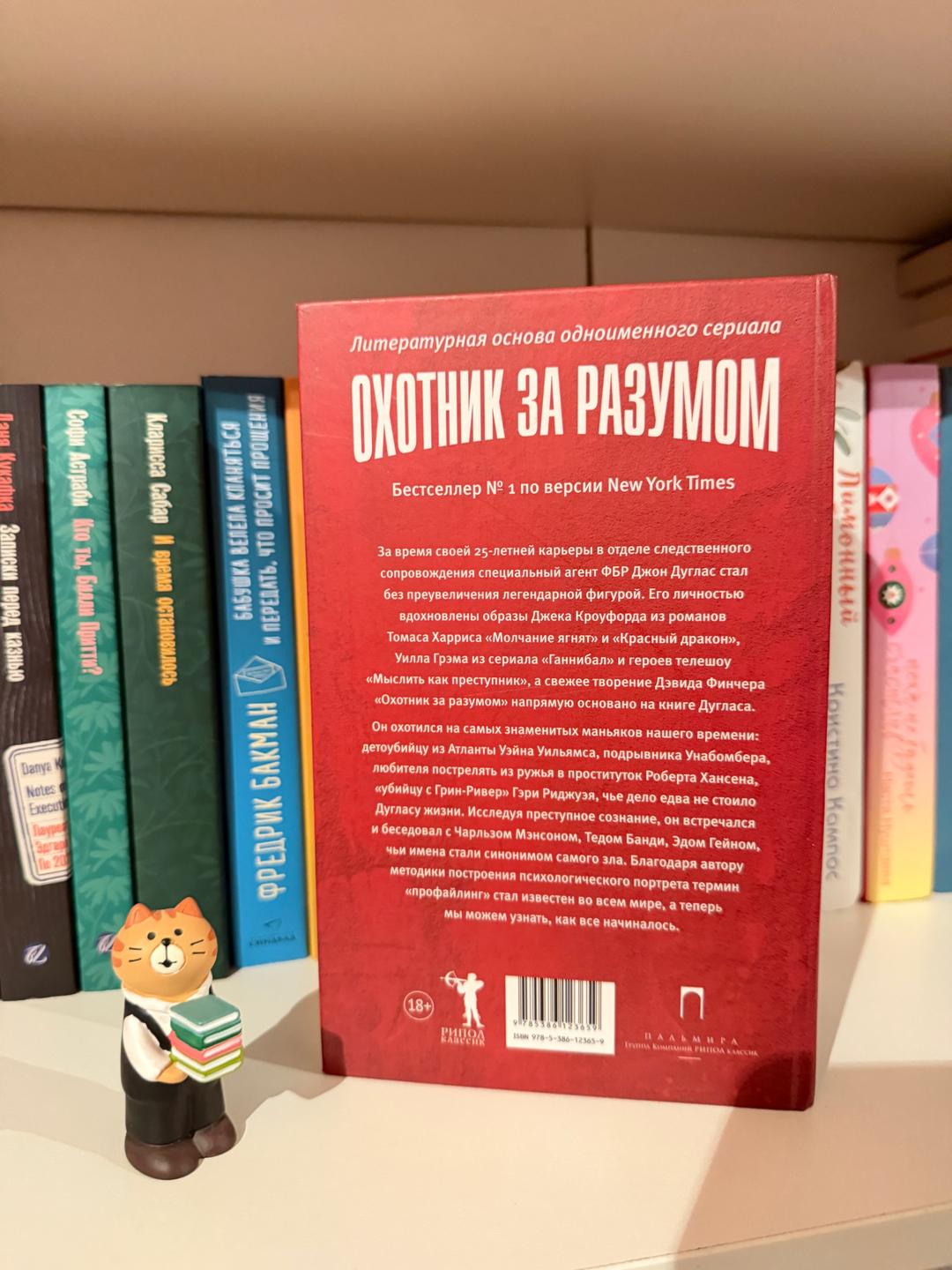 Джон Дуглас, Марк Олшейкер Охотник за разумом — фото 2
