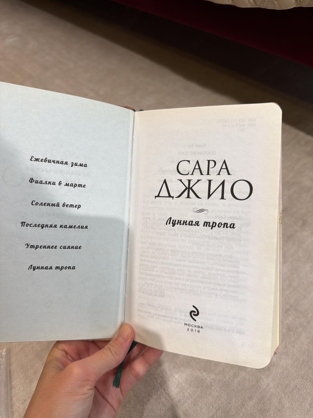 Сара Джио Лунная тропа — фото 2