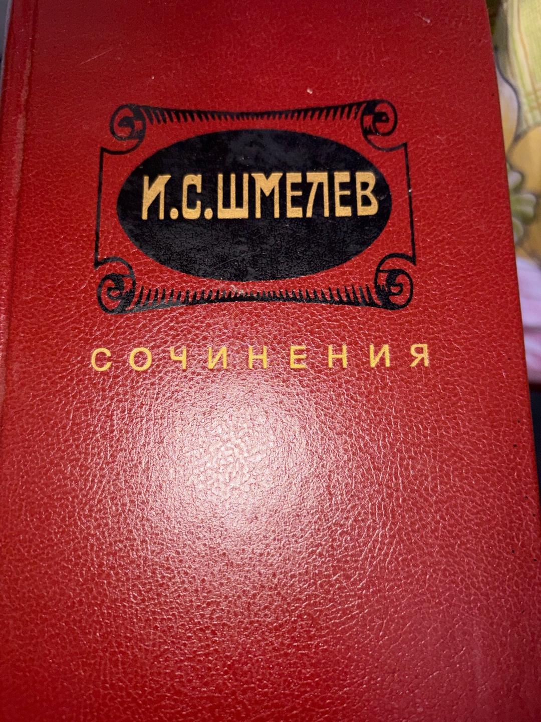 И. С. Шмелёв Сочинения И.С. Шмелева — фото 2