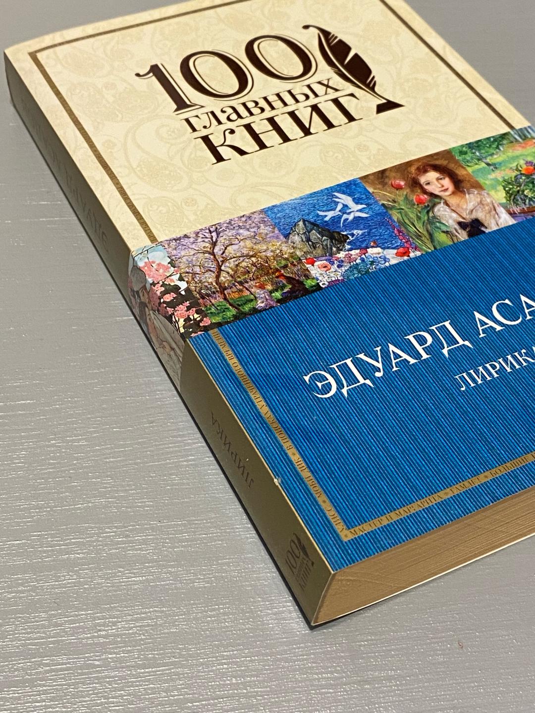 Эдуард Асадов Лирика Эдуарда Асадова — фото 2