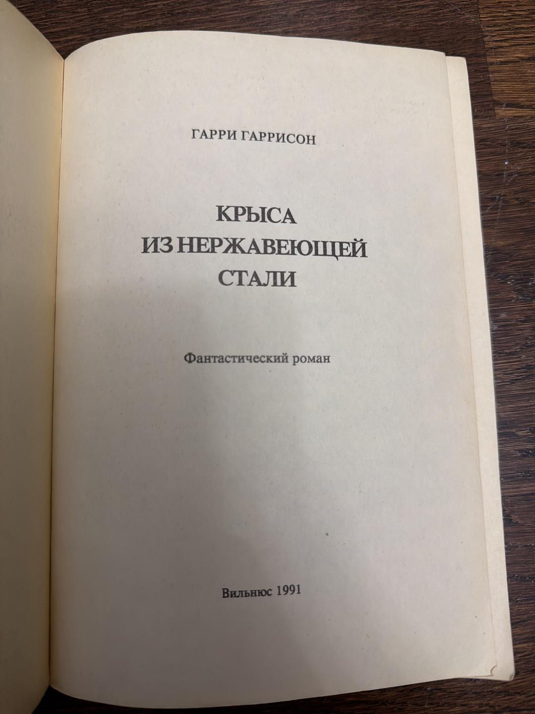 Гарри Гаррисон Крыса из нержавеющей стали — фото 2