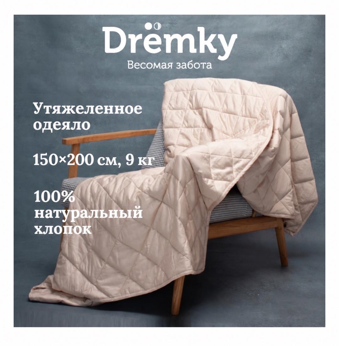 Dremki Утяжеленное одеяло 150х200 см, 9 кг — фото 2