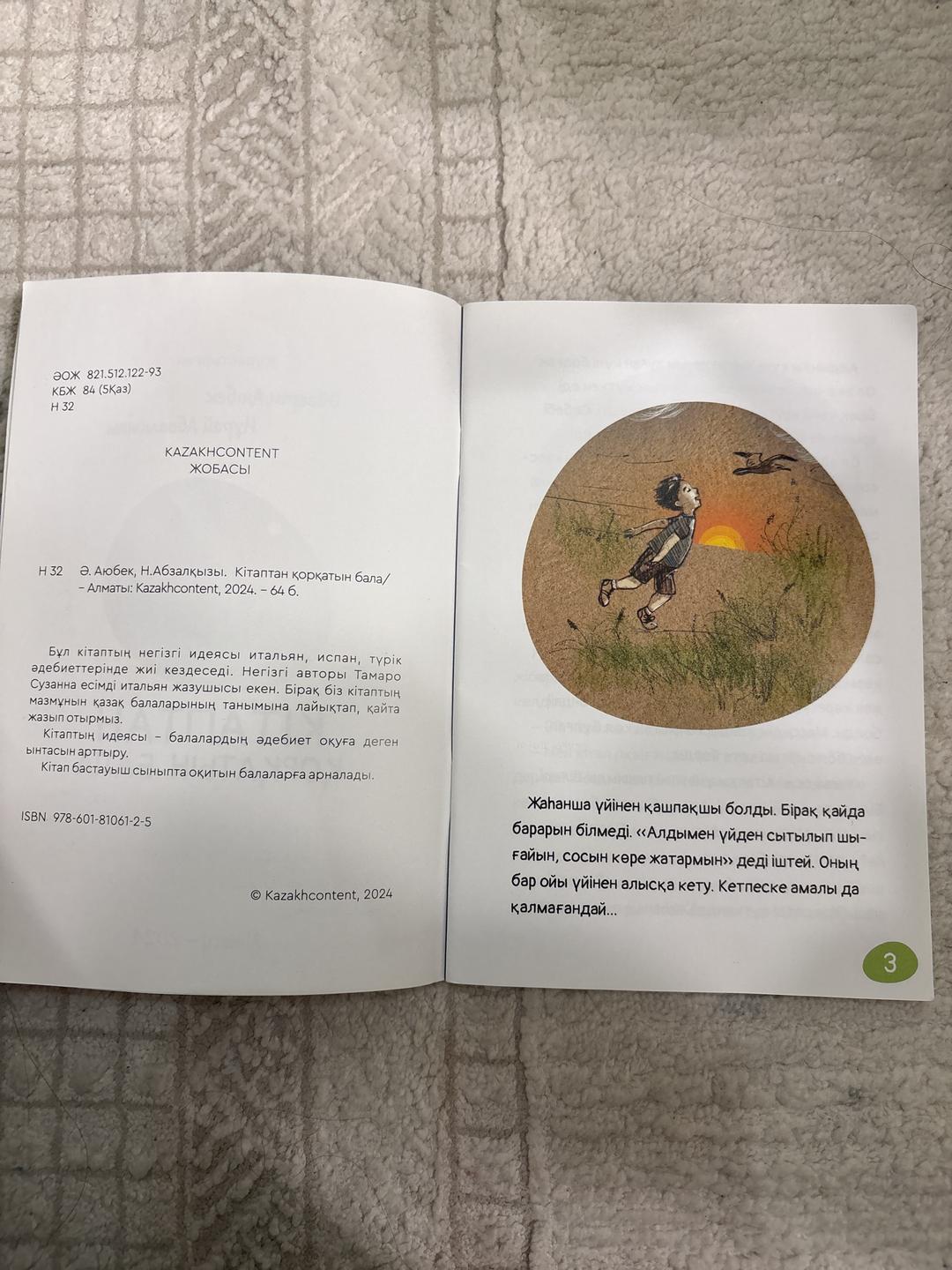 Ә. Аюбек, Н. Абзалқызы Кітаптан қорқатын бала — фото 2