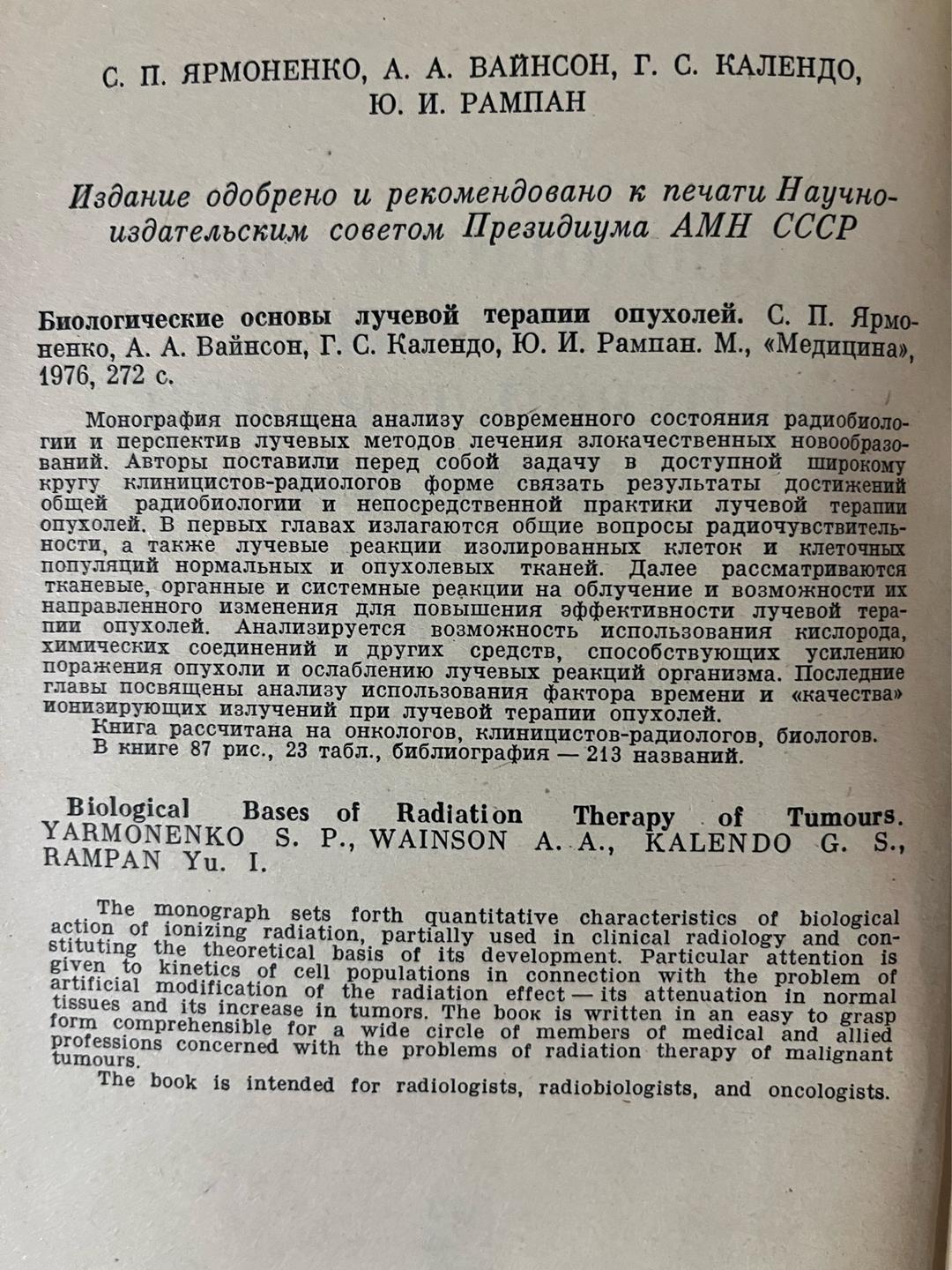 С. П. Ярмоненко, А. А. Вайнсон, Г. С. Календо, Ю. И. Рампан Биологические основы лучевой терапии опухолей — фото 2