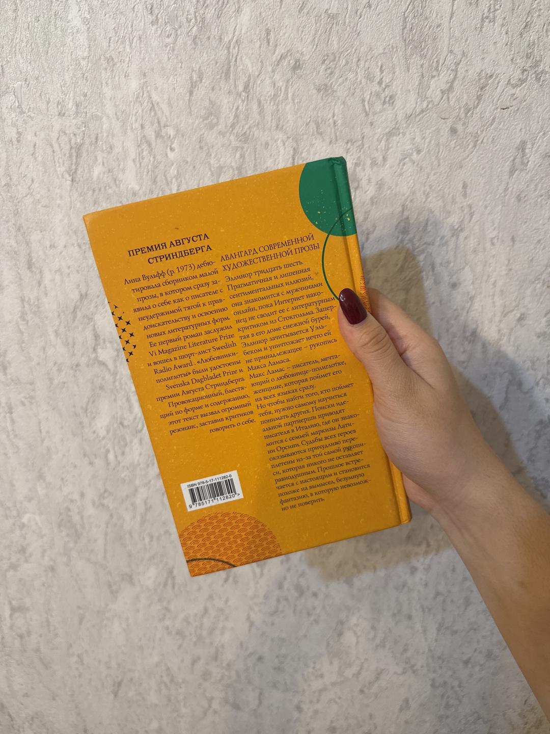 Лина Вульфф Книга Любовники-полиглоты — фото 2