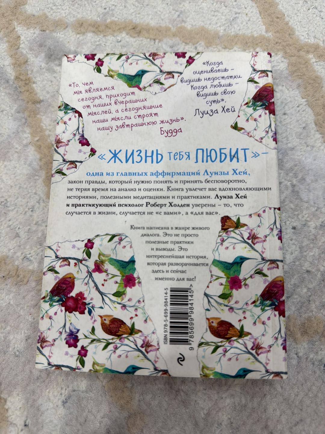 Луиза Хей, Роберт Холден Жизнь тебя любит — фото 2