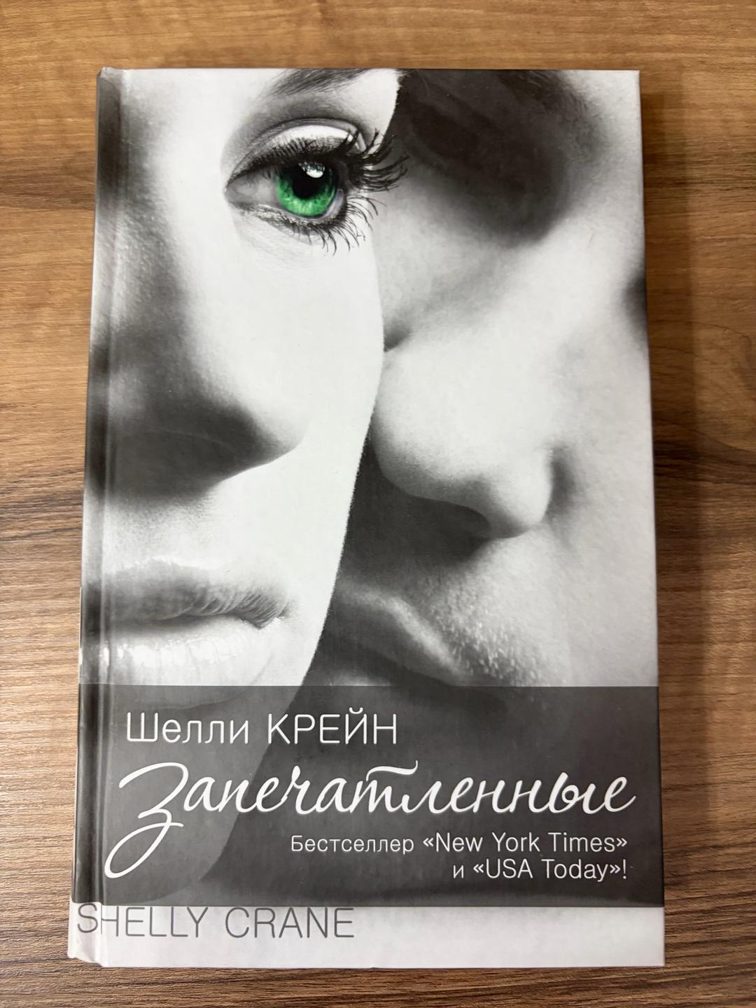 Шелли Крейн Шелли Крейн книги — фото 2