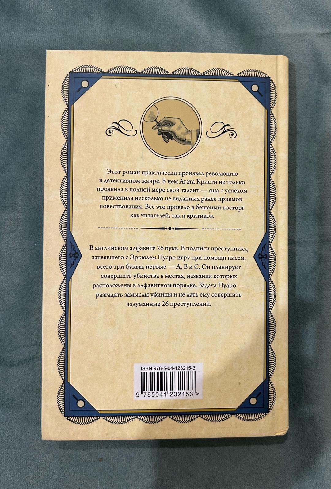 Агата Кристи книга “убийства по алфавиту (Агата Кристи)” — фото 2