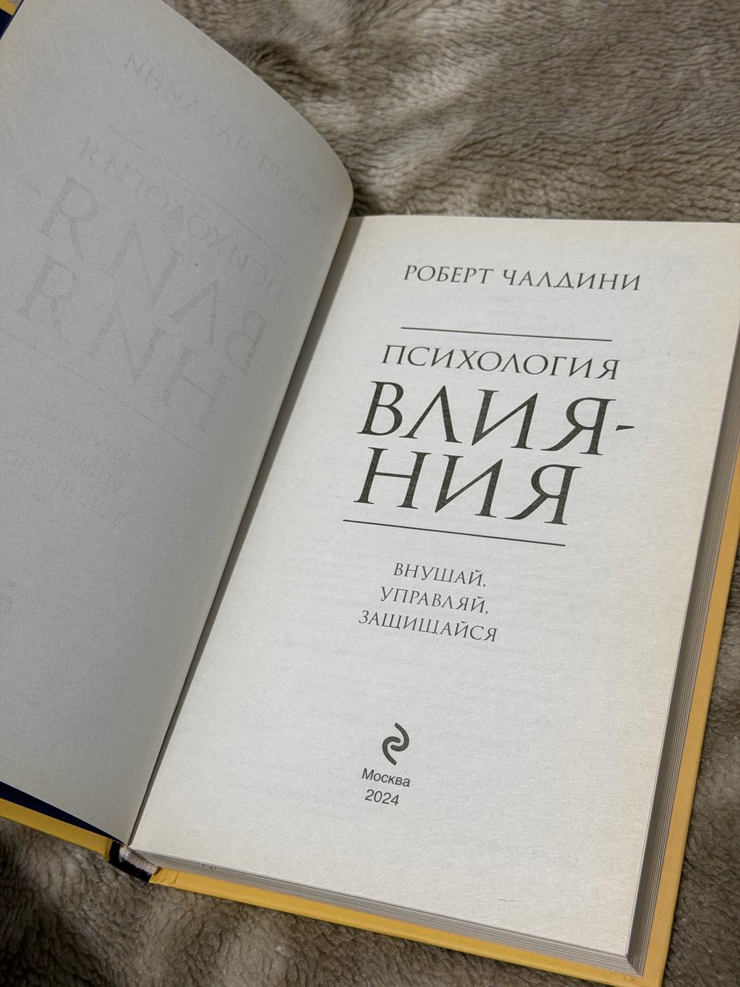 Роберт Чалдини Психология влияния. Внушай, управляй, защищайся — фото 2