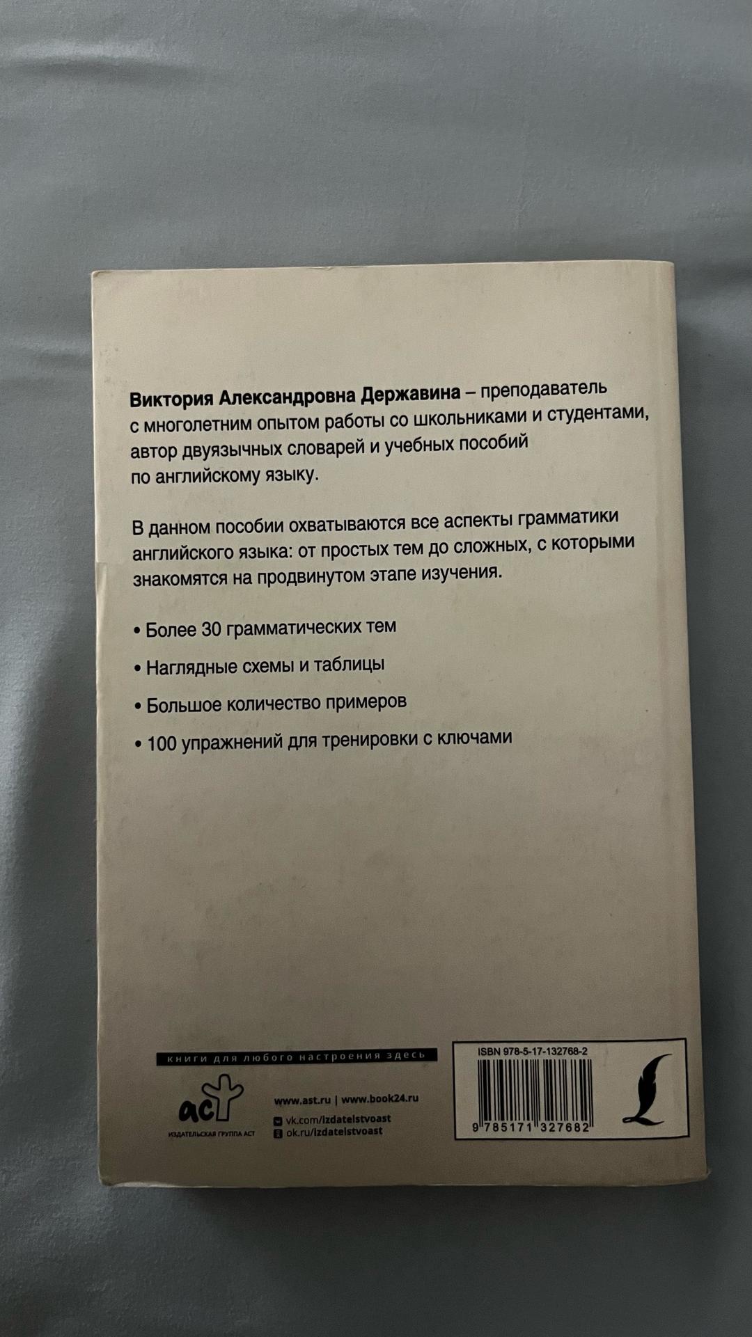 Виктория Державина Иностранный за 100 дней. Полная грамматика английского языка в схемах и таблицах — фото 2